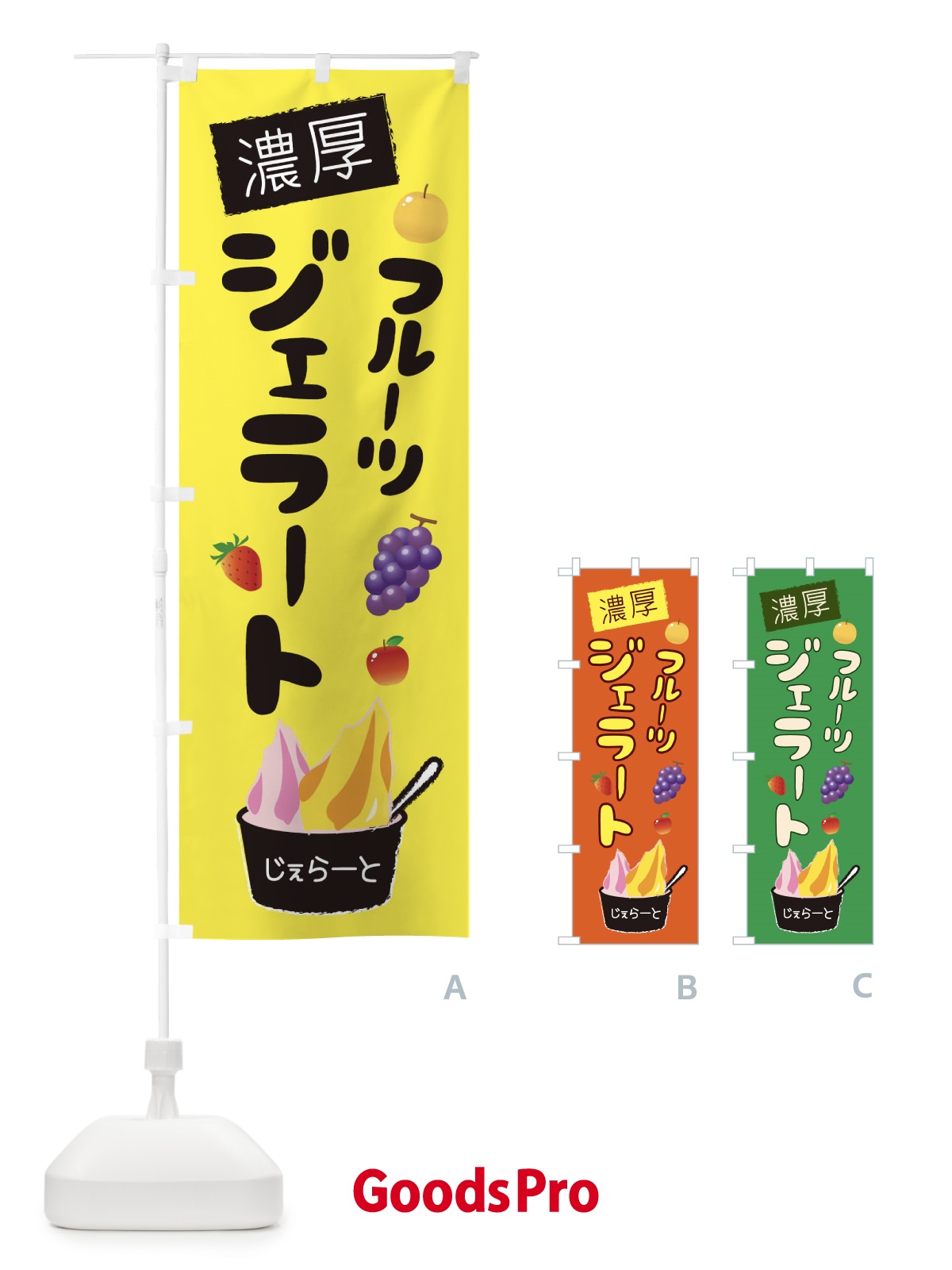 のぼり 濃厚フルーツジェラート のぼり旗 1XY7