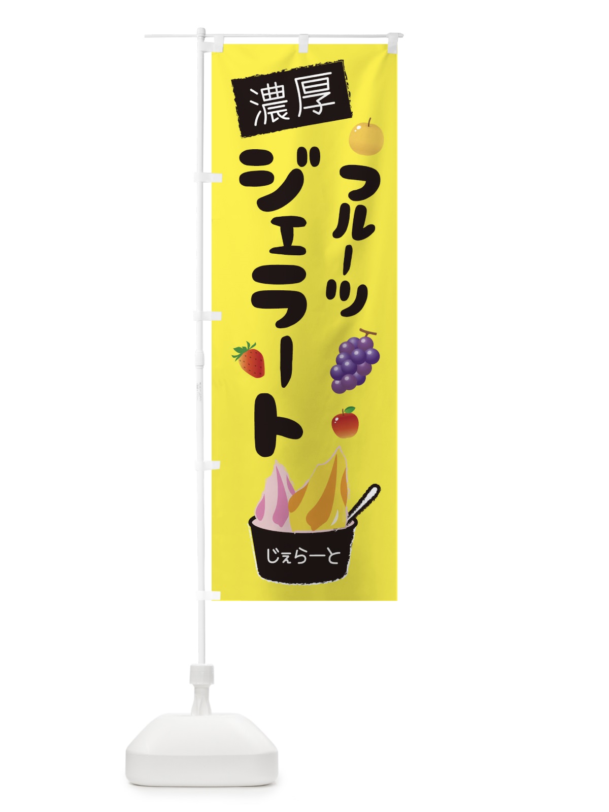 のぼり 濃厚フルーツジェラート のぼり旗 1XY7(デザイン【A】)