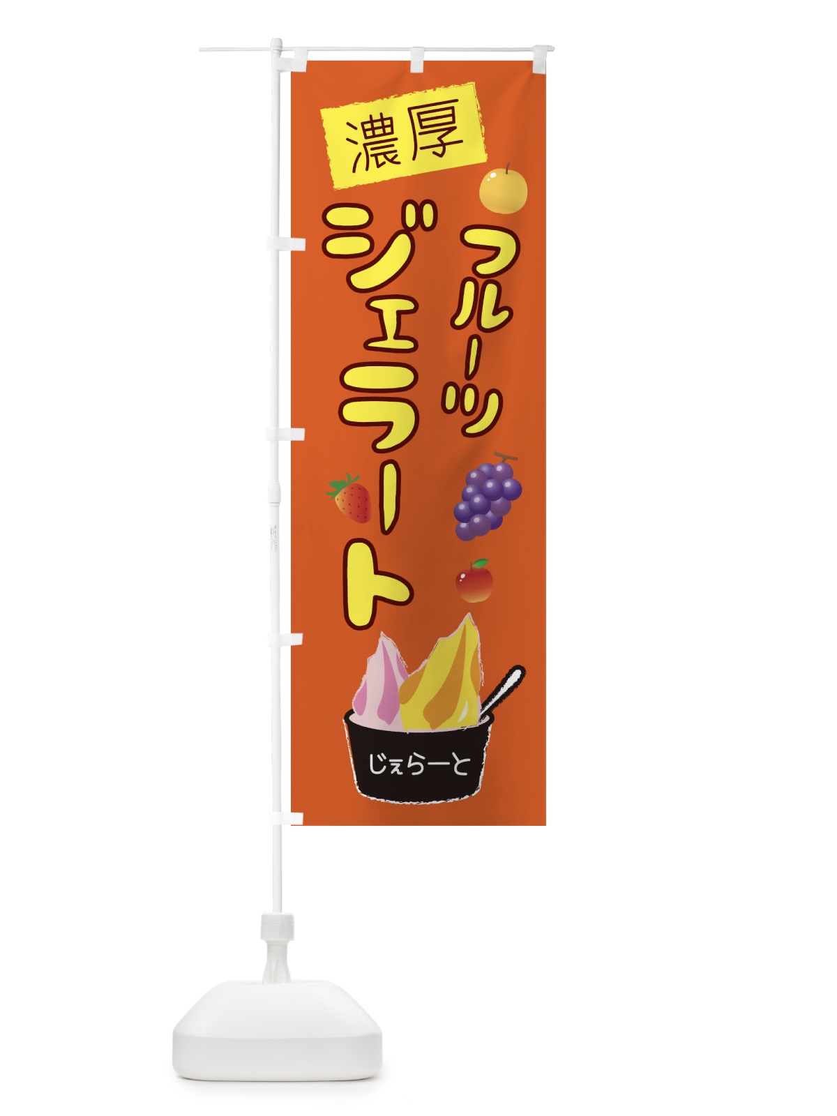 のぼり 濃厚フルーツジェラート のぼり旗 1XY7(デザイン【B】)