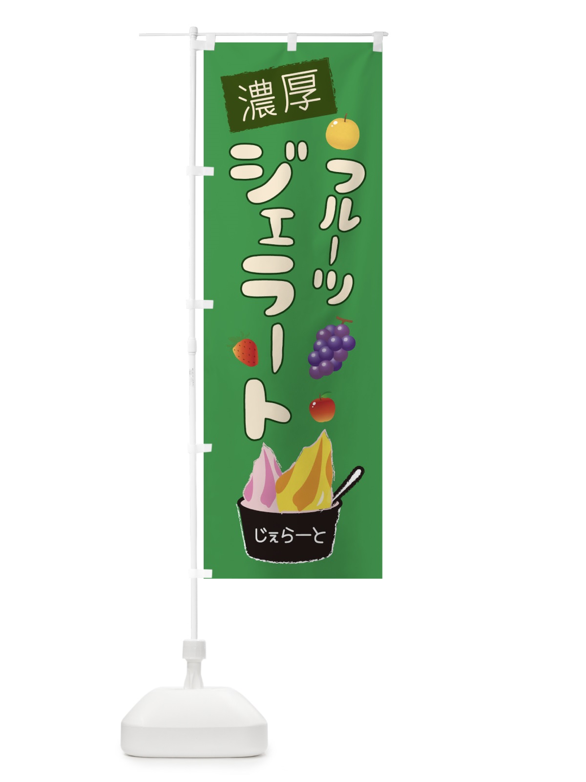 のぼり 濃厚フルーツジェラート のぼり旗 1XY7(デザイン【C】)