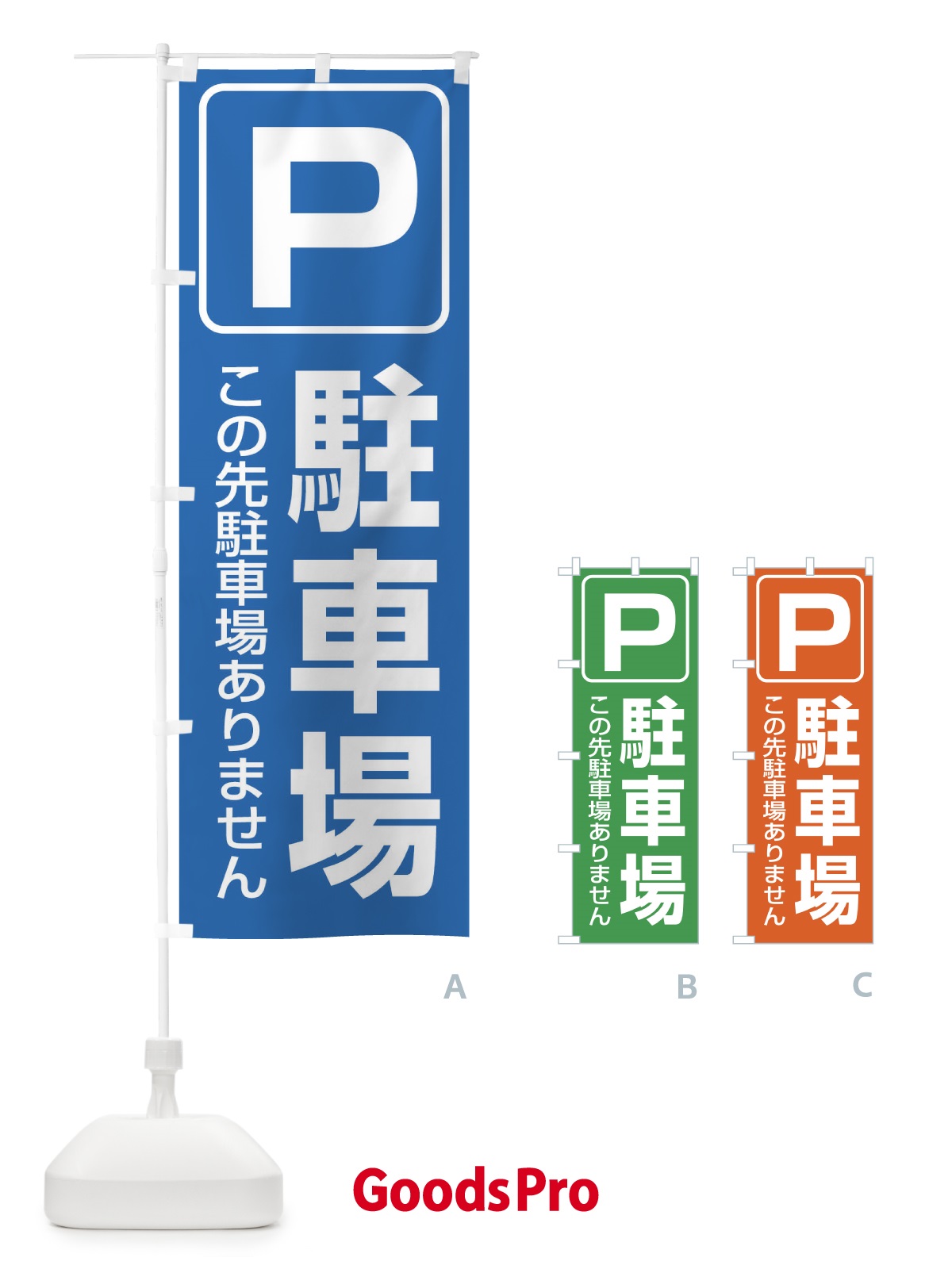のぼり 駐車場 のぼり旗 1XYF