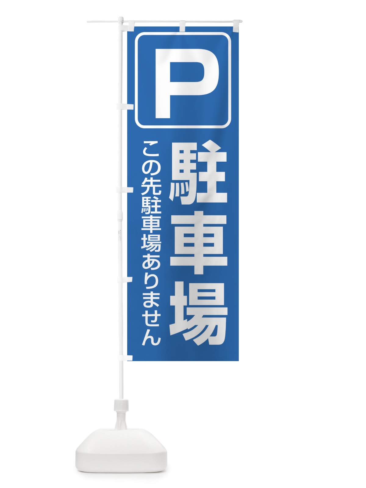 のぼり 駐車場 のぼり旗 1XYF(デザイン【A】)