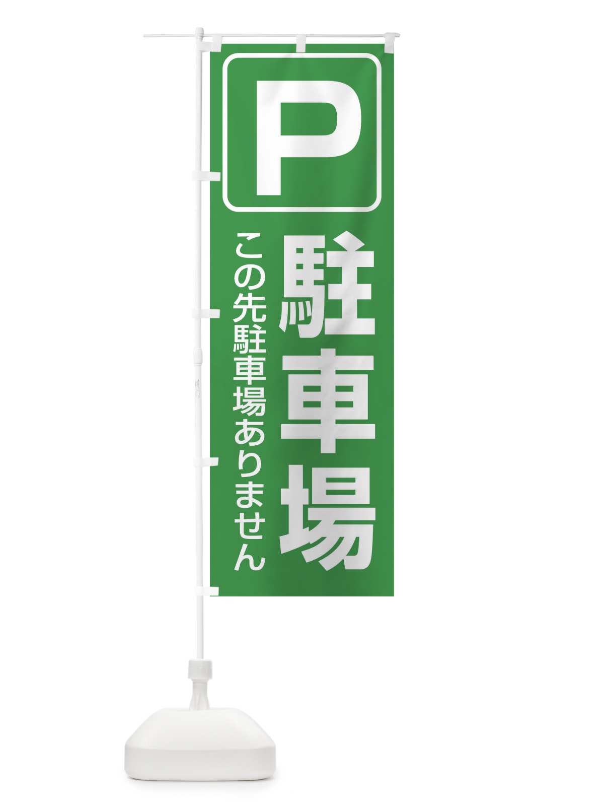 のぼり 駐車場 のぼり旗 1XYF(デザイン【B】)
