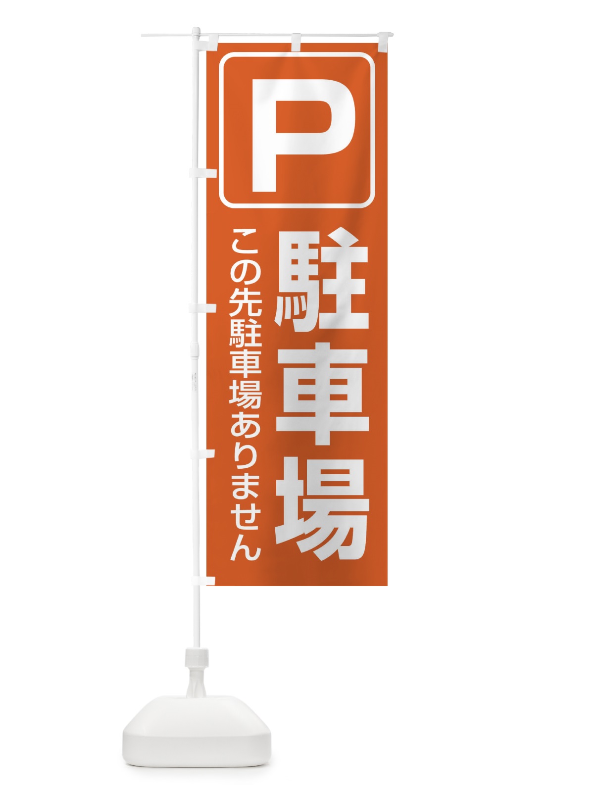 のぼり 駐車場 のぼり旗 1XYF(デザイン【C】)
