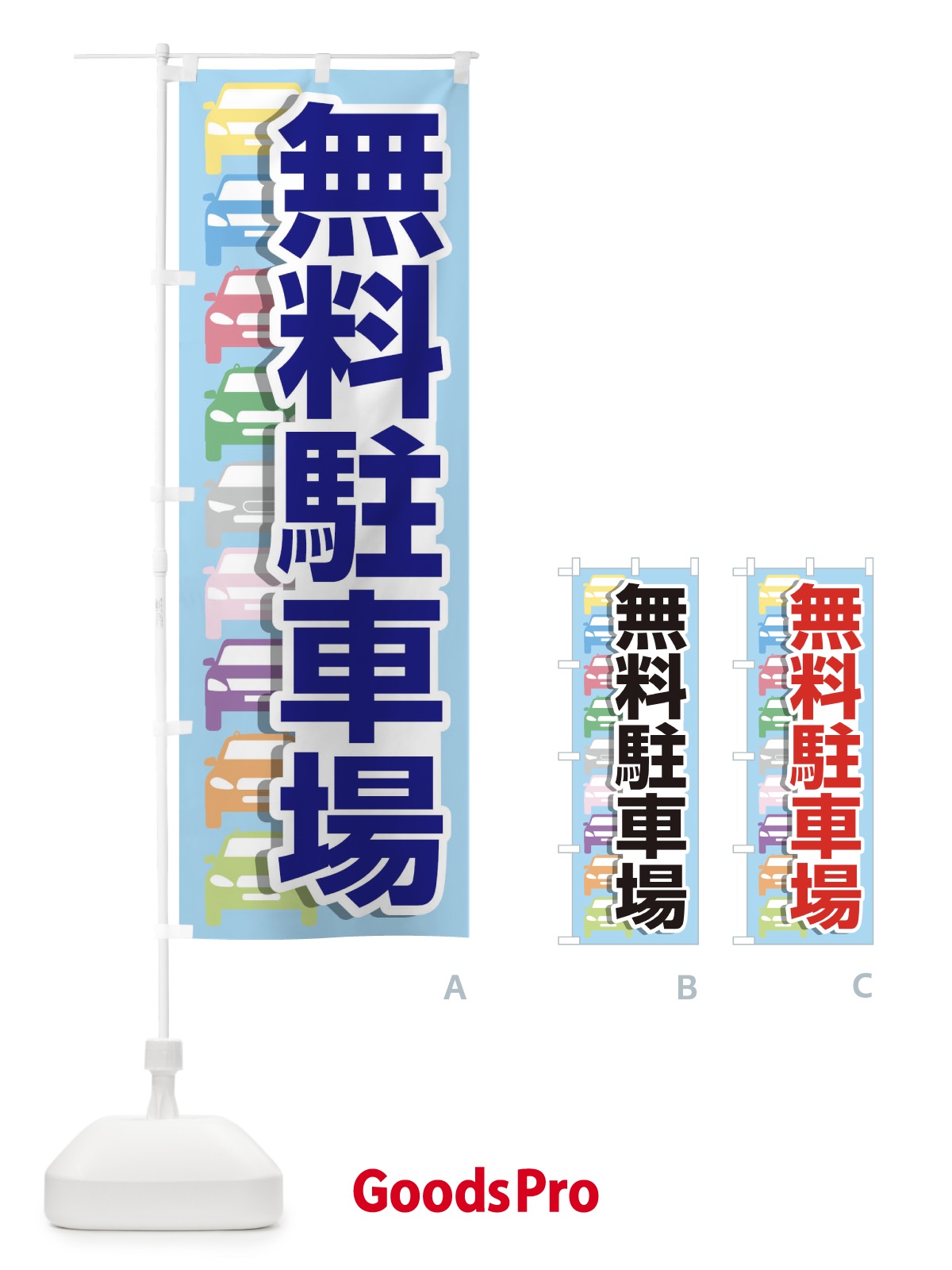 のぼり 無料駐車場 のぼり旗 1XYX