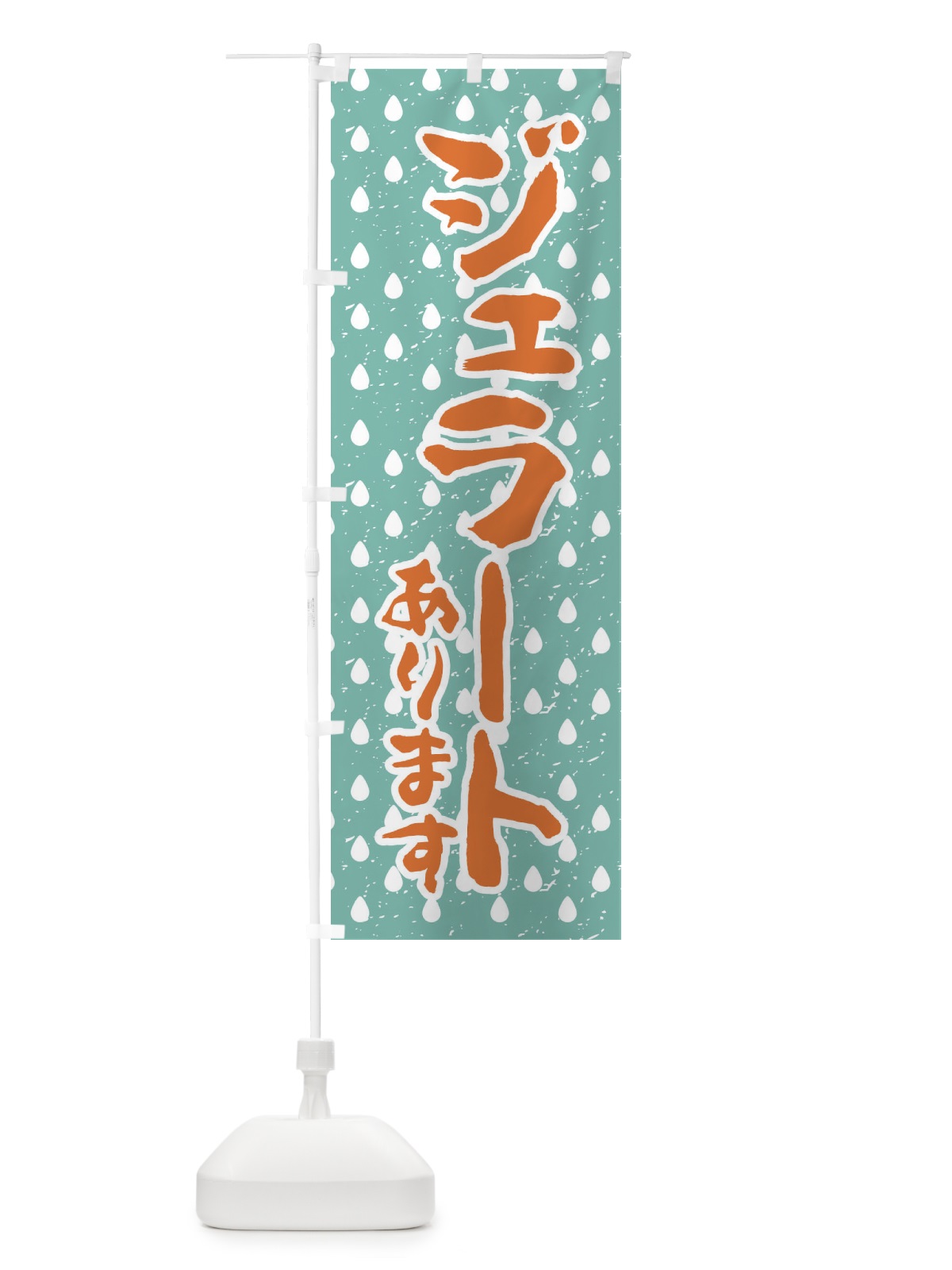 のぼり ジェラートあります のぼり旗 1XYY(デザイン【A】)