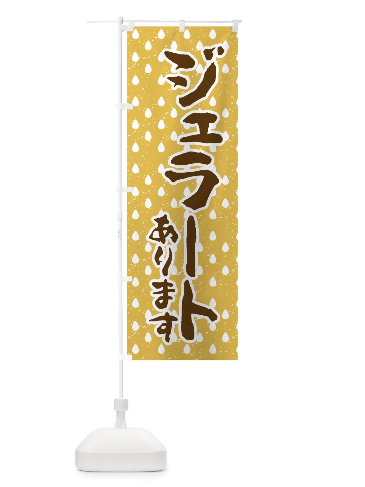 のぼり ジェラートあります のぼり旗 1XYY(デザイン【B】)