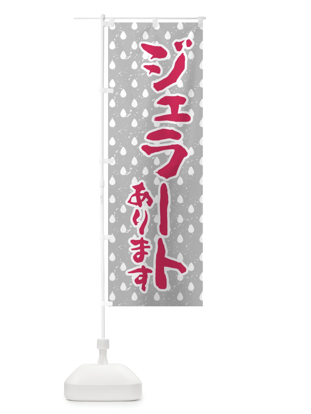 のぼり ジェラートあります のぼり旗 1XYY(デザイン【C】)