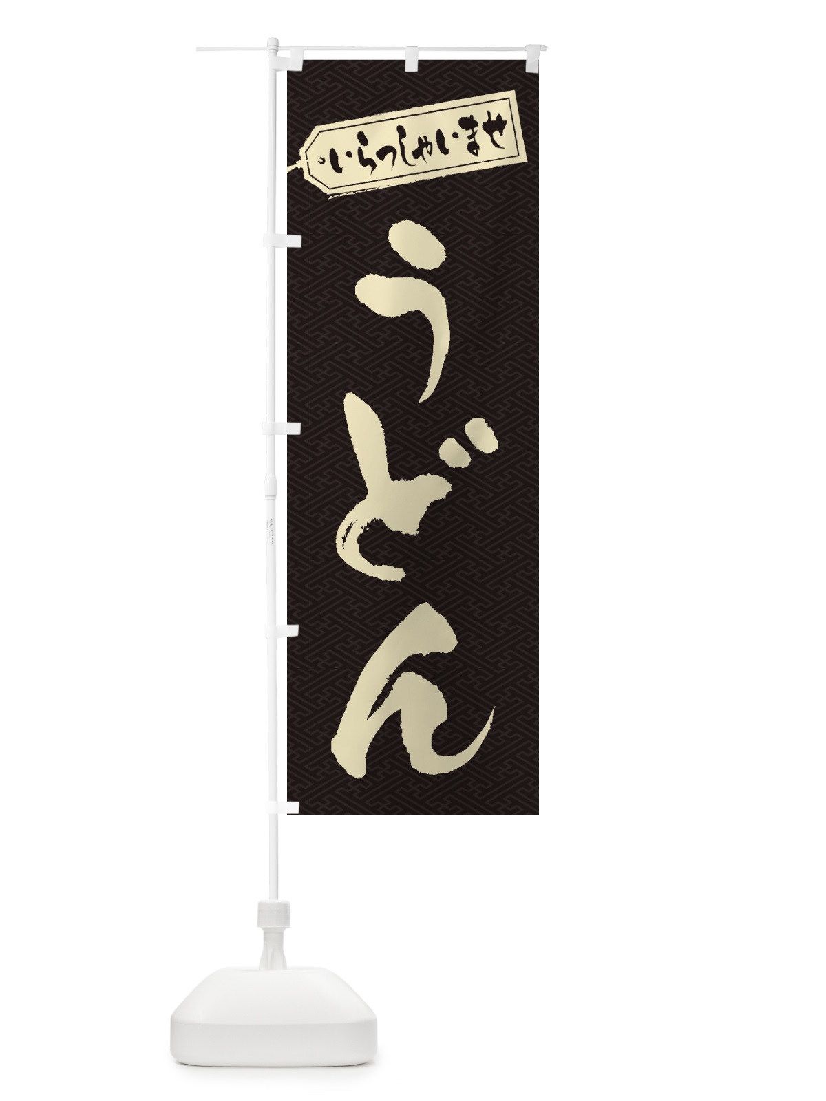 のぼり うどん のぼり旗 1Y11(デザイン【A】)