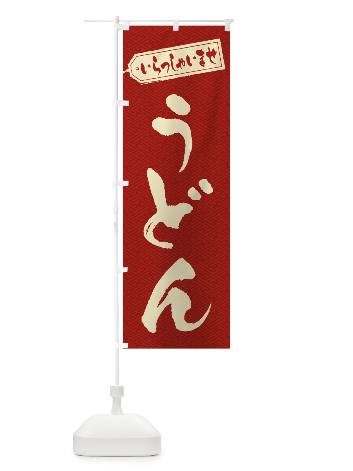 のぼり うどん のぼり旗 1Y11(デザイン【B】)