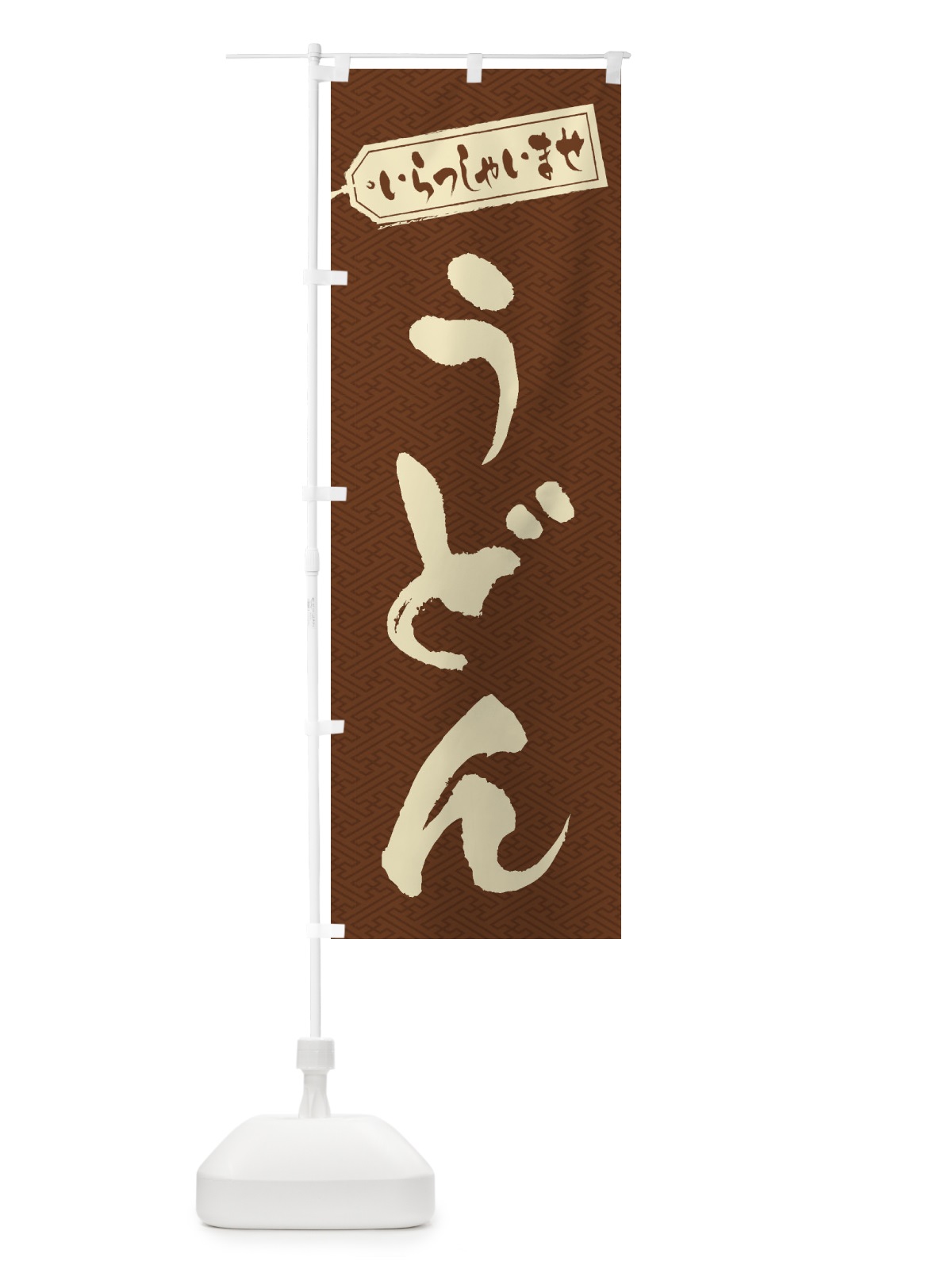 のぼり うどん のぼり旗 1Y11(デザイン【C】)