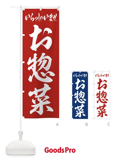 のぼり お惣菜 のぼり旗 1Y12