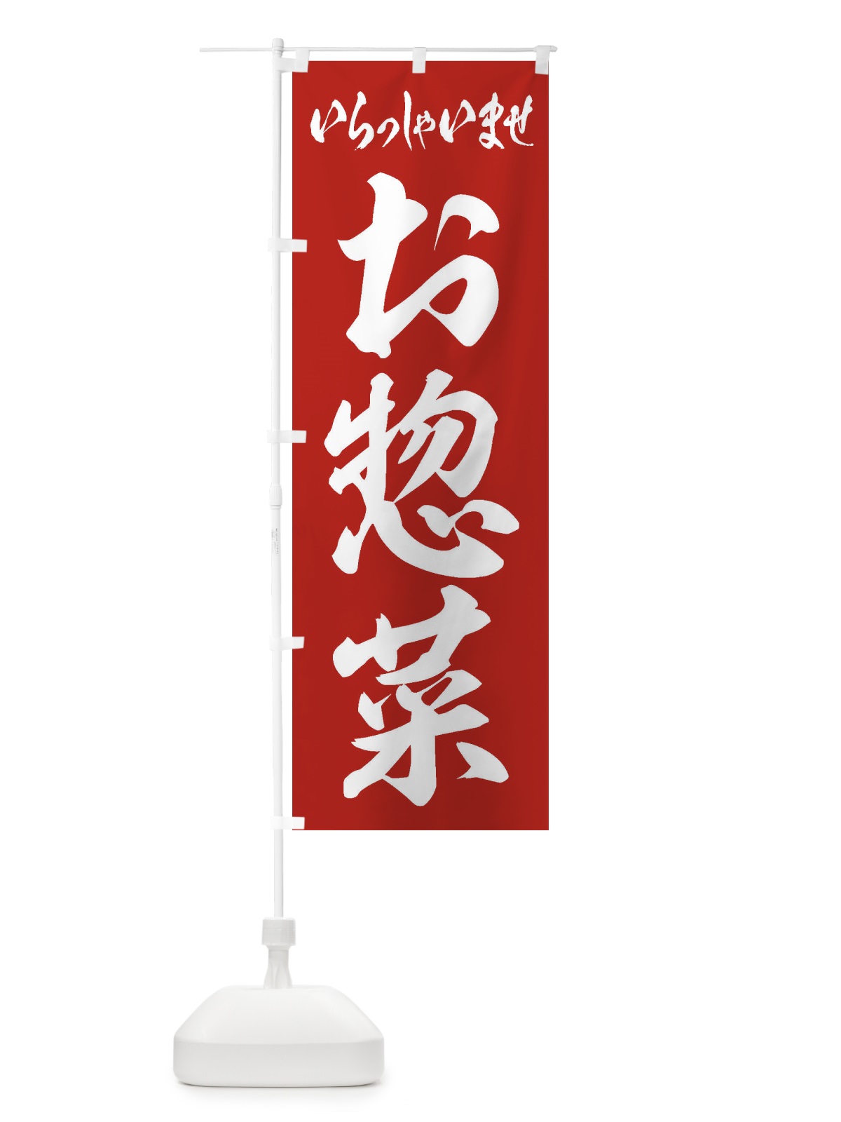 のぼり お惣菜 のぼり旗 1Y12(デザイン【A】)