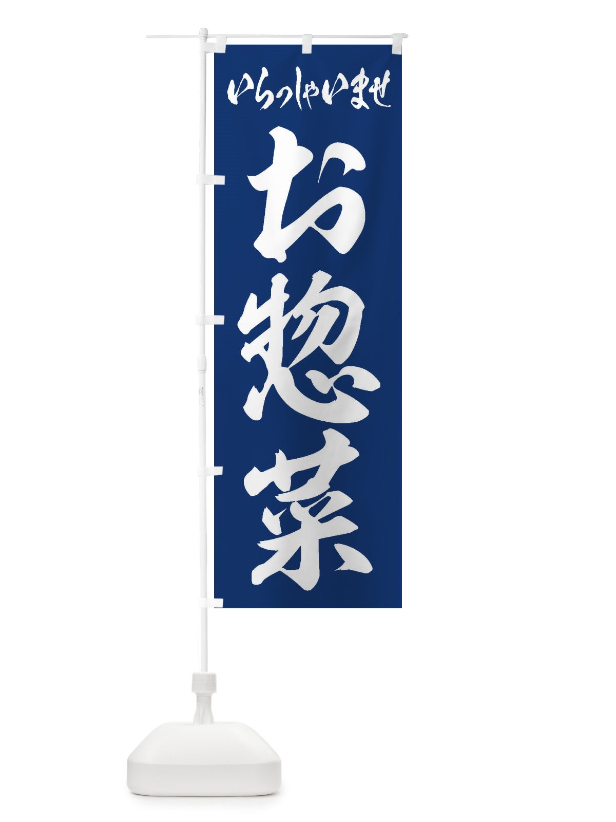 のぼり お惣菜 のぼり旗 1Y12(デザイン【B】)