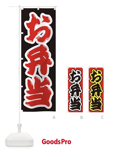 のぼり お弁当 のぼり旗 1Y15