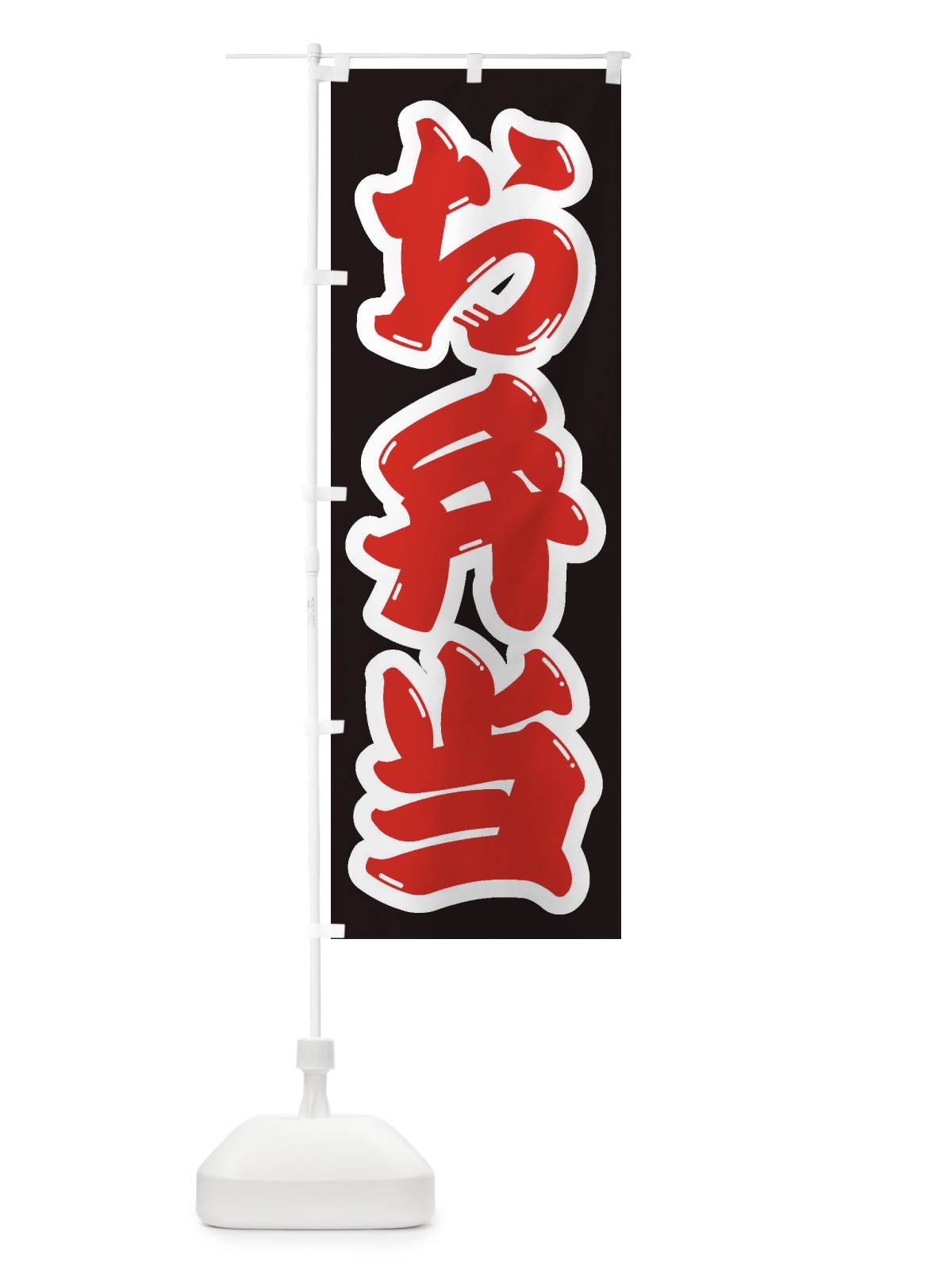 のぼり お弁当 のぼり旗 1Y15(デザイン【A】)