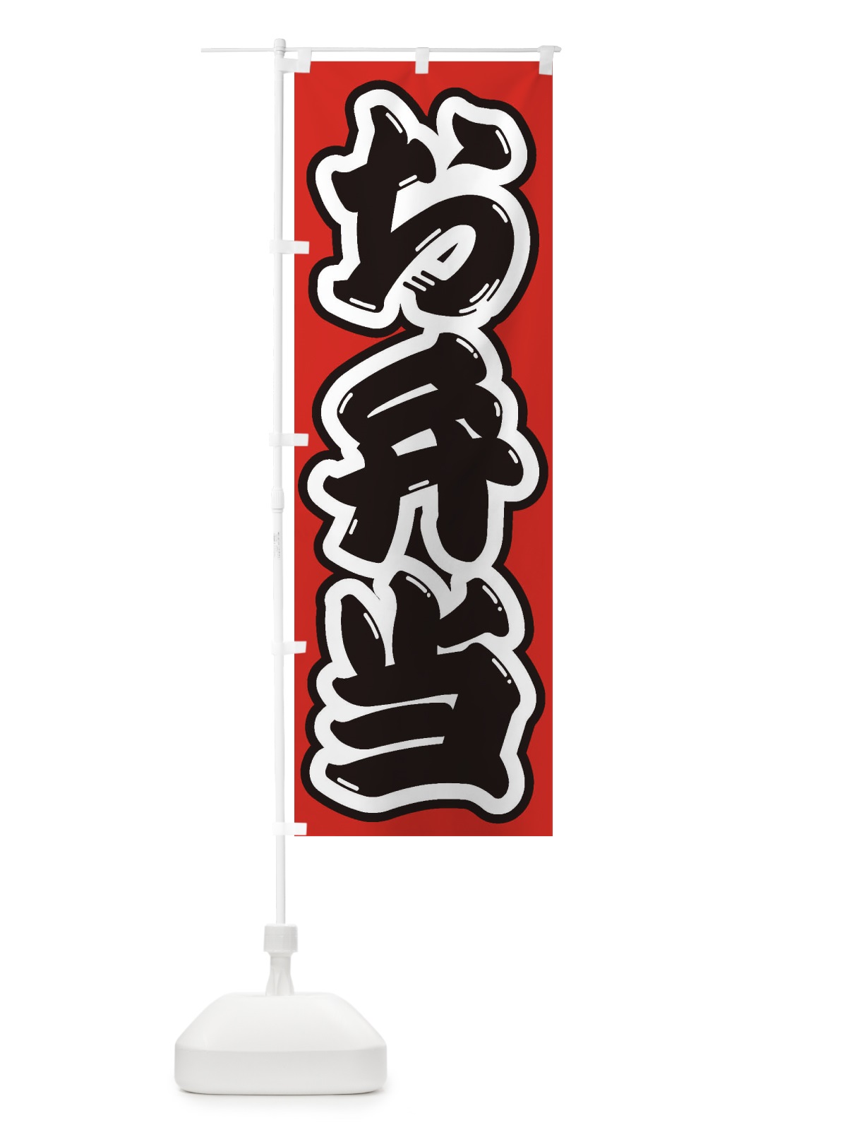 のぼり お弁当 のぼり旗 1Y15(デザイン【B】)