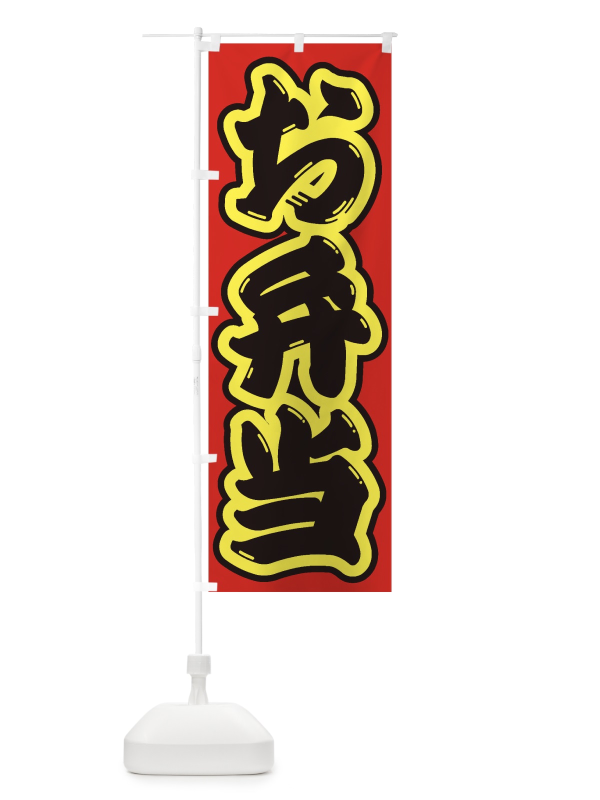 のぼり お弁当 のぼり旗 1Y15(デザイン【C】)