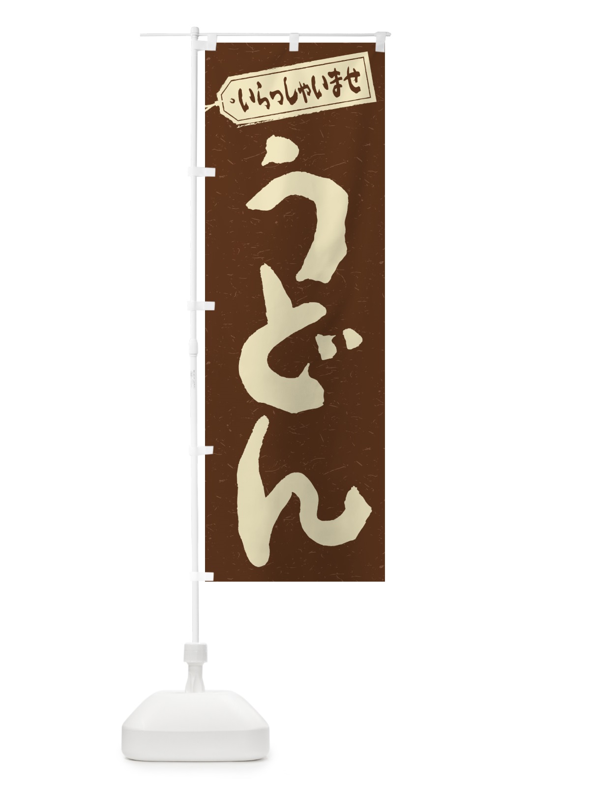 のぼり うどん のぼり旗 1Y17(デザイン【B】)