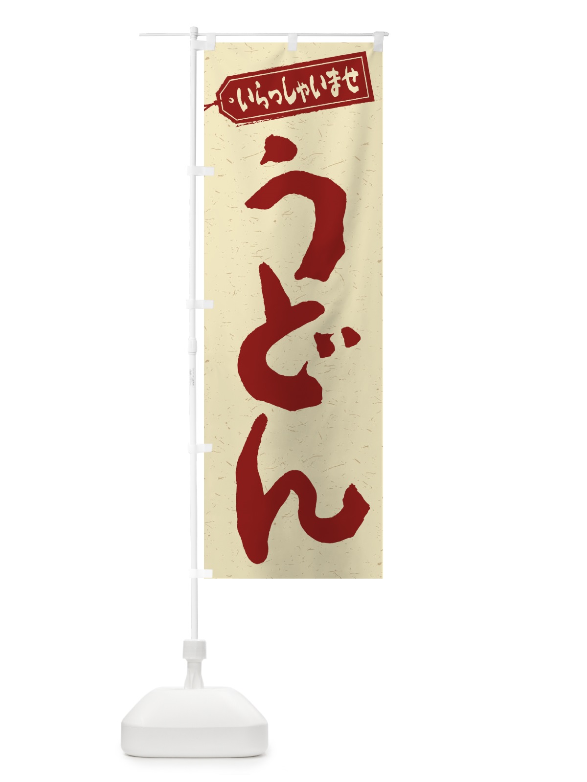 のぼり うどん のぼり旗 1Y17(デザイン【C】)