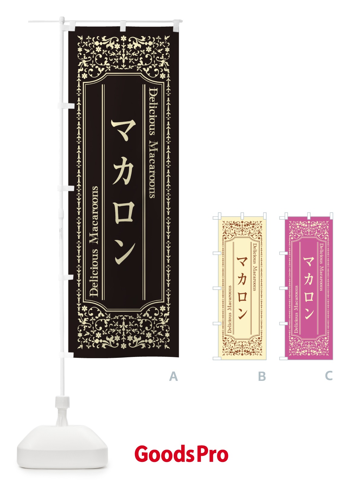のぼり マカロン のぼり旗 1Y19