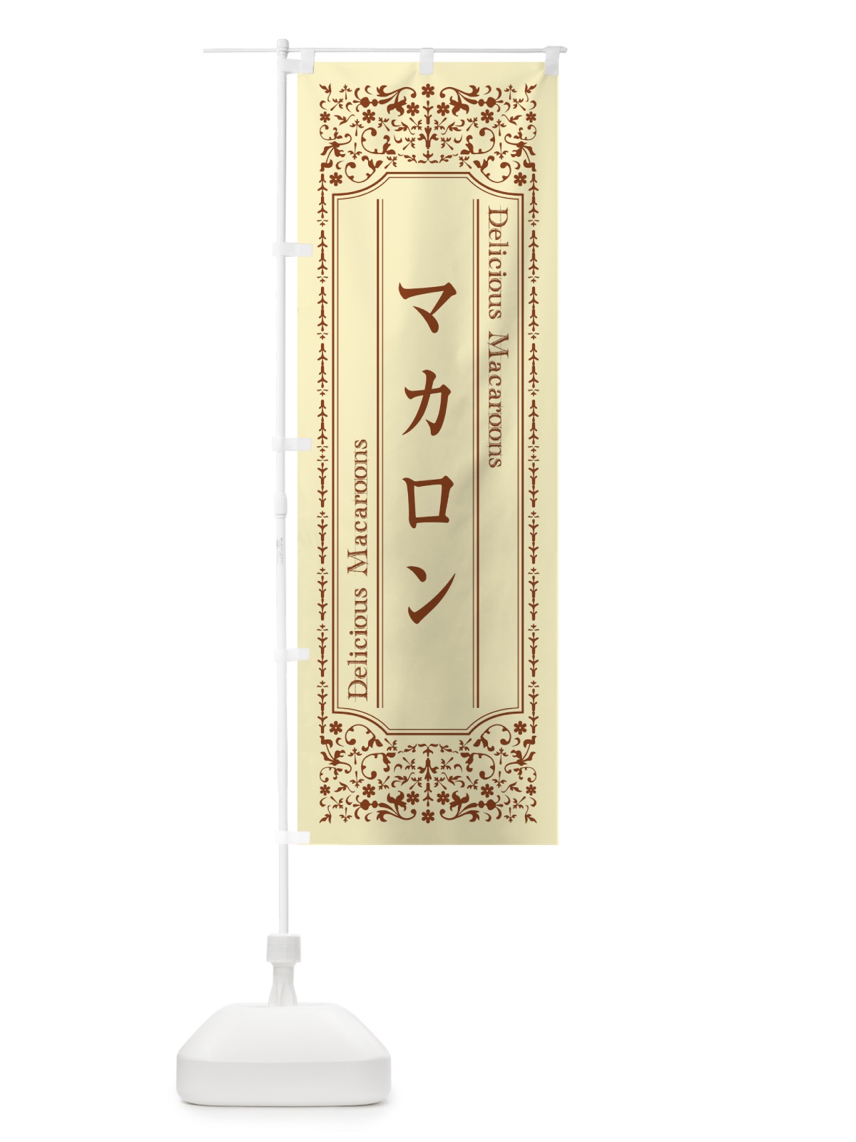のぼり マカロン のぼり旗 1Y19(デザイン【B】)