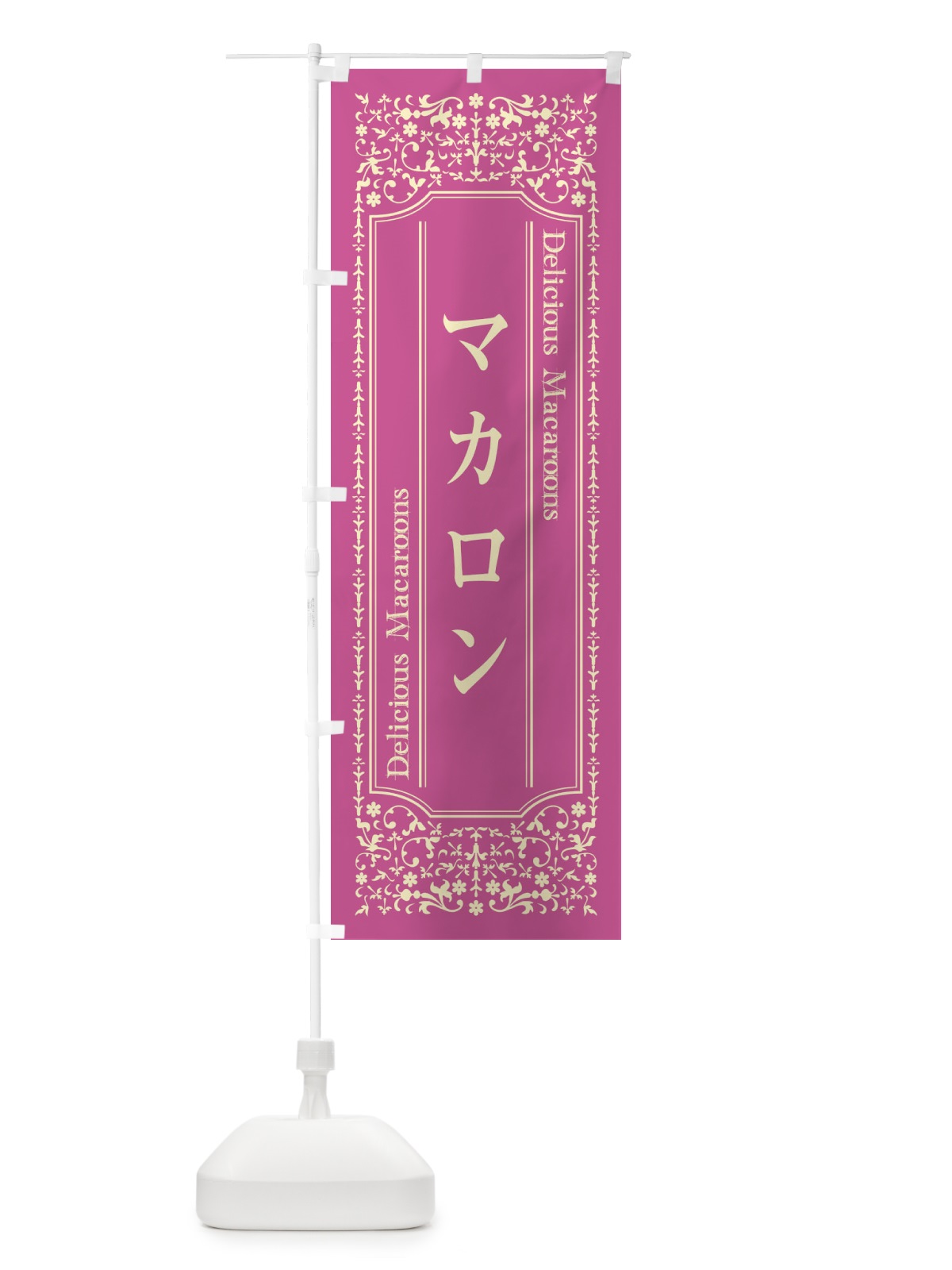 のぼり マカロン のぼり旗 1Y19(デザイン【C】)
