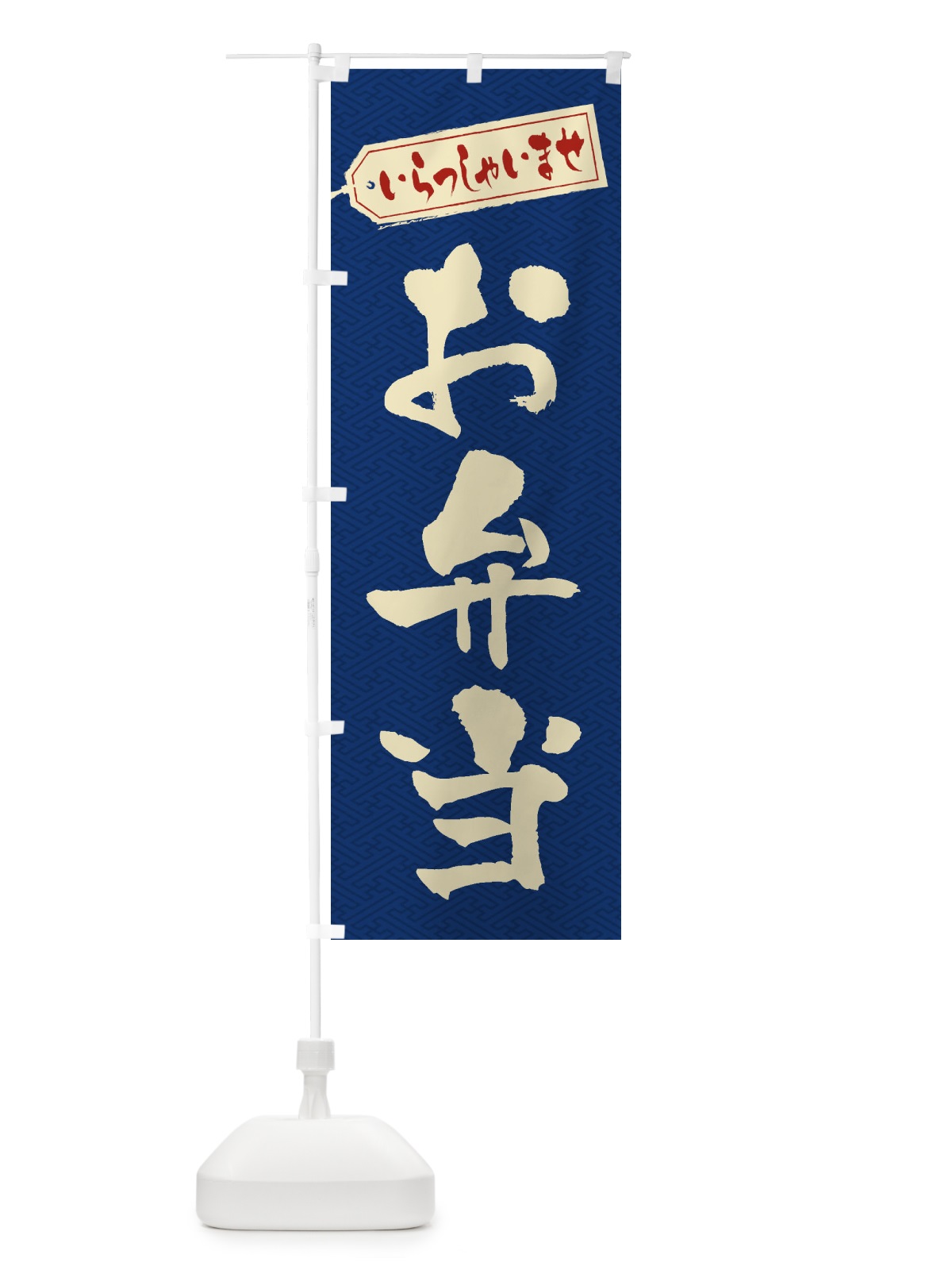 のぼり お弁当 のぼり旗 1Y1A(デザイン【C】)