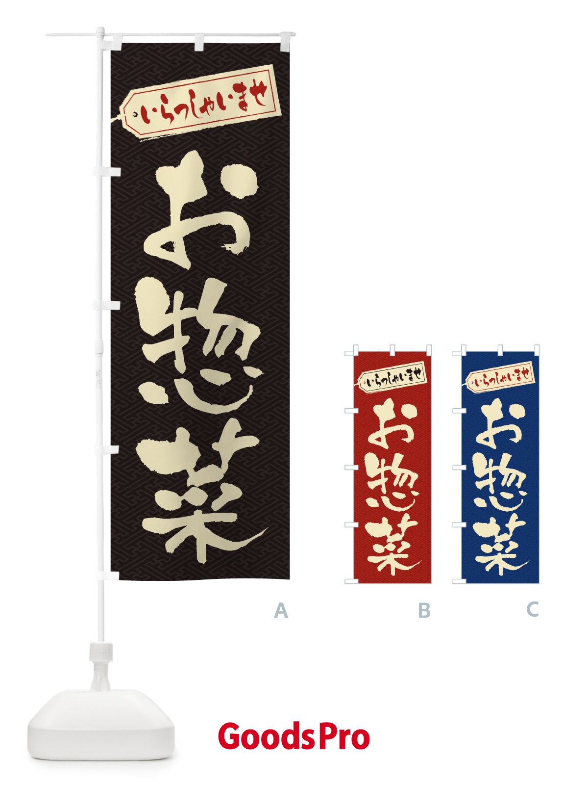 のぼり お惣菜 のぼり旗 1Y1E