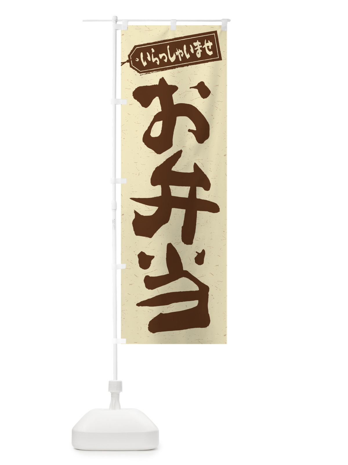 のぼり お弁当 のぼり旗 1Y1H(デザイン【A】)