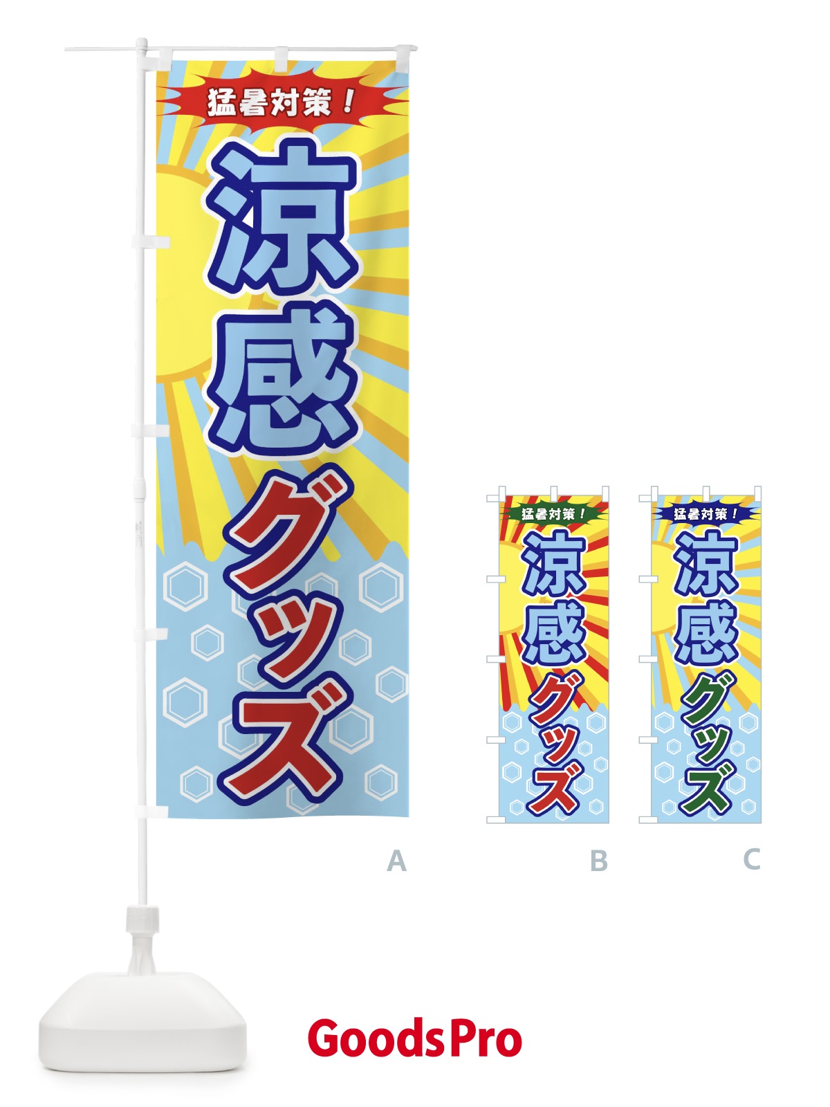 のぼり 涼感グッズ のぼり旗 1Y1K