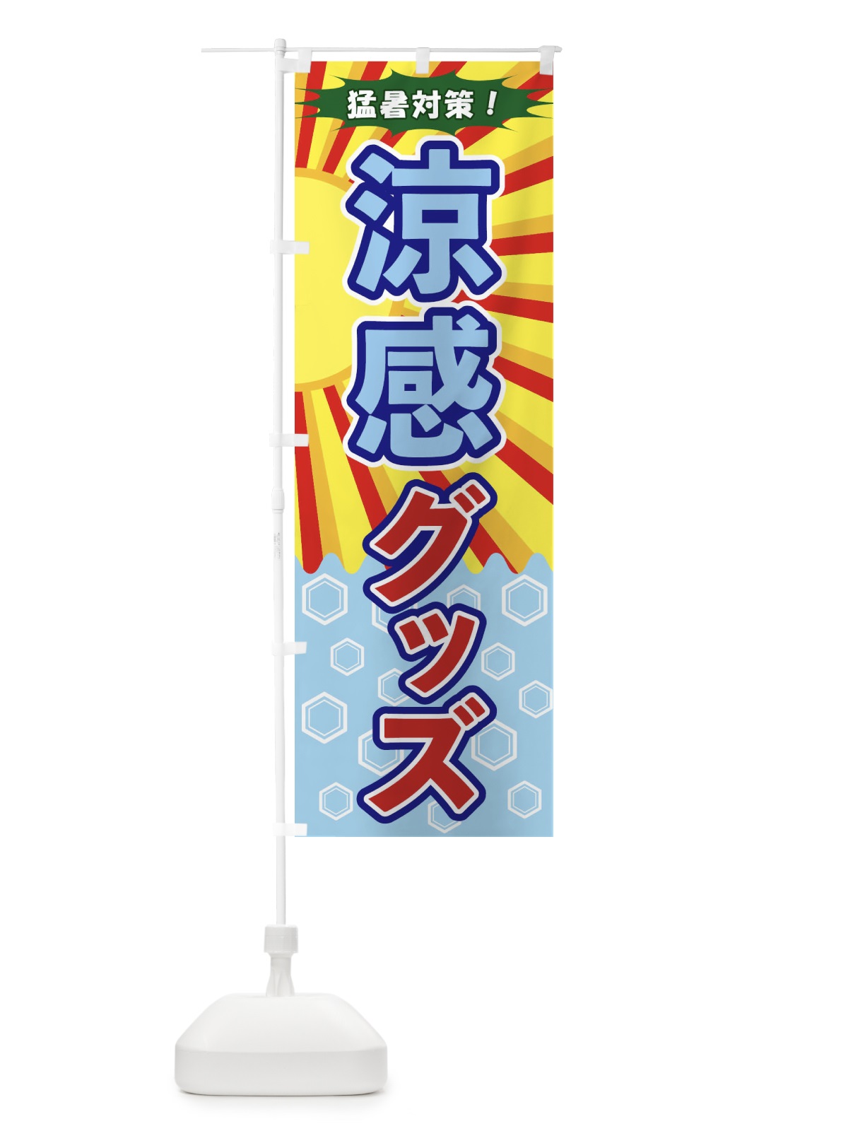 のぼり 涼感グッズ のぼり旗 1Y1K(デザイン【B】)