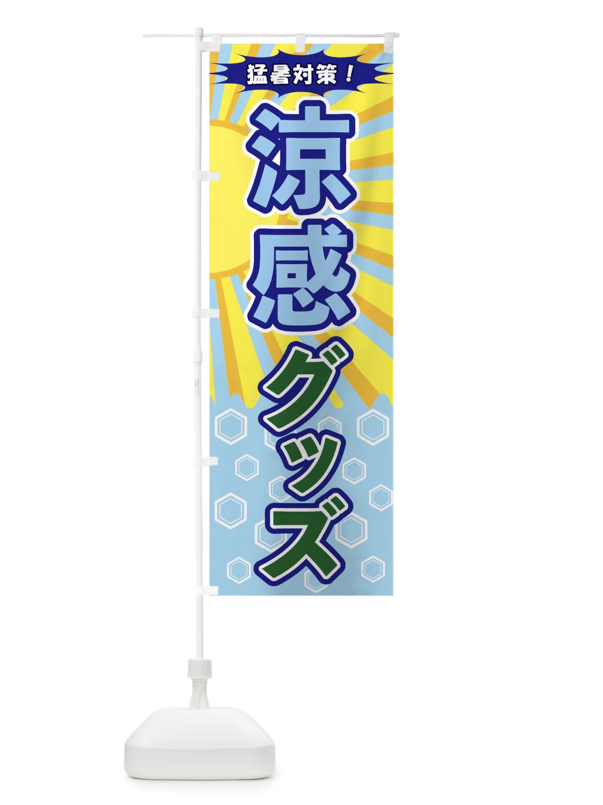 のぼり 涼感グッズ のぼり旗 1Y1K(デザイン【C】)