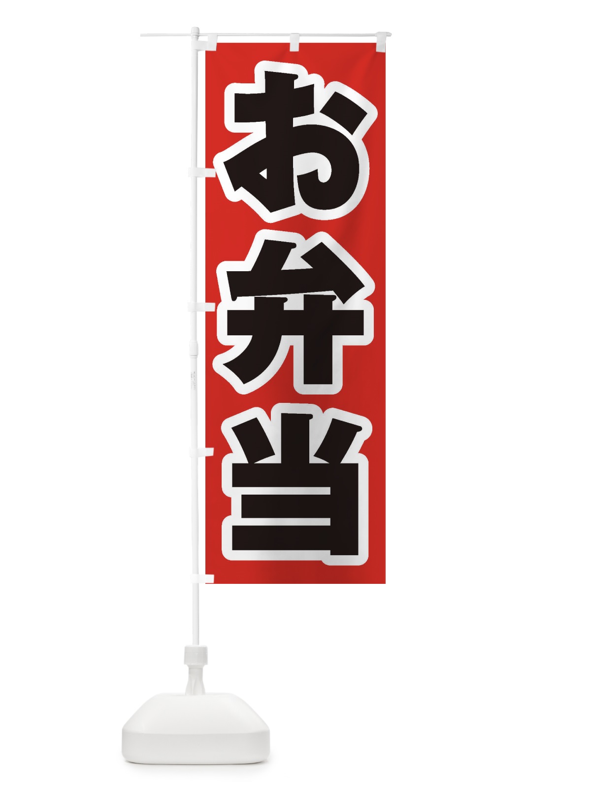 のぼり お弁当 のぼり旗 1Y1N(デザイン【A】)