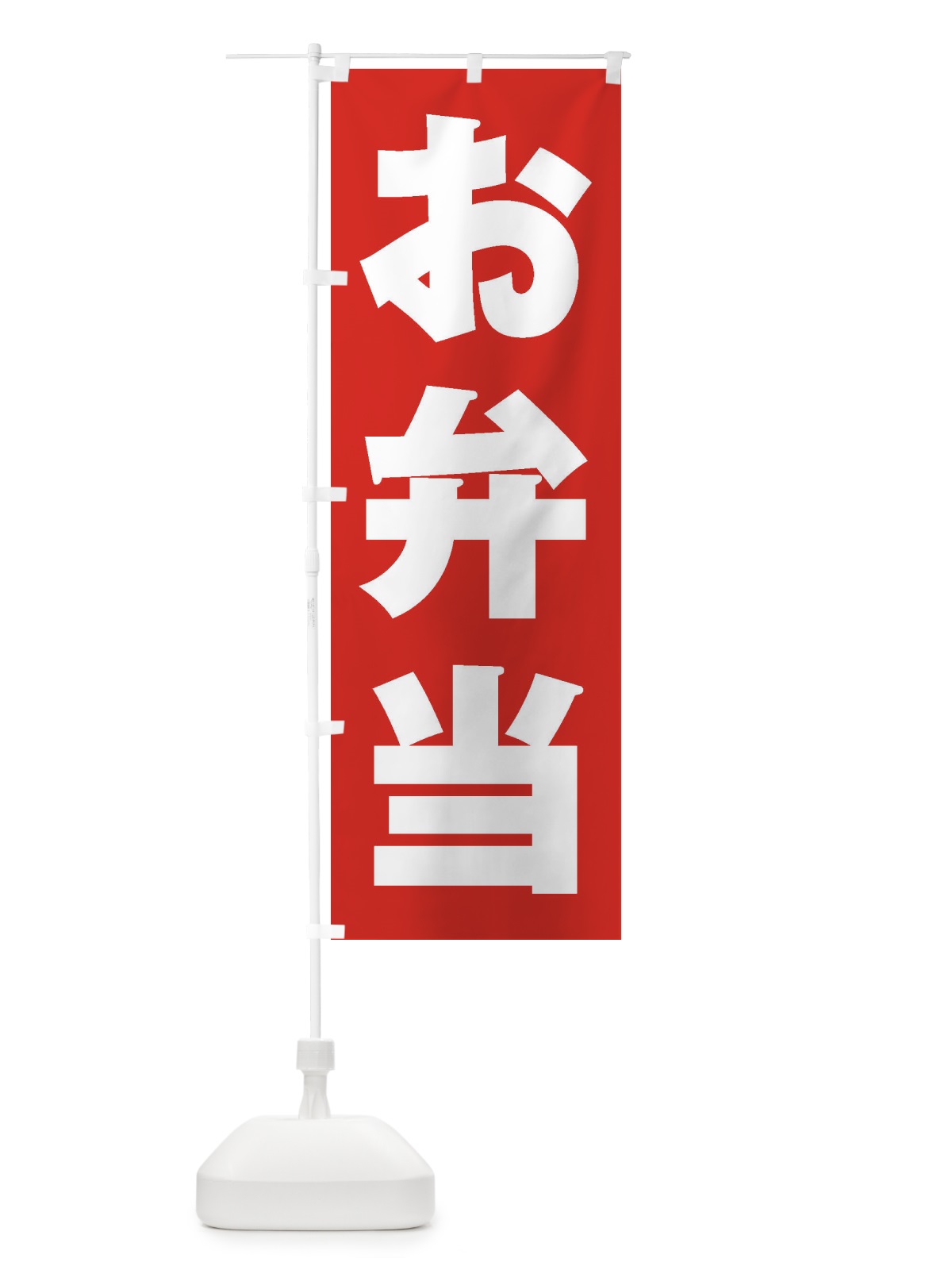 のぼり お弁当 のぼり旗 1Y1N(デザイン【B】)