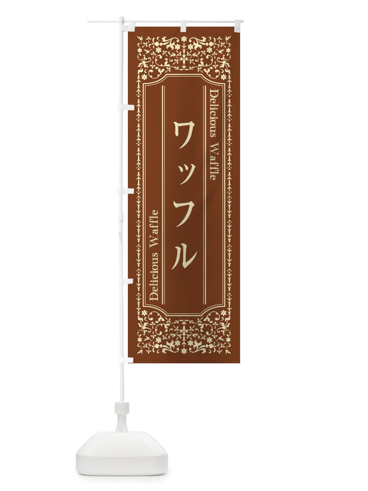のぼり ワッフル のぼり旗 1Y1P(デザイン【C】)