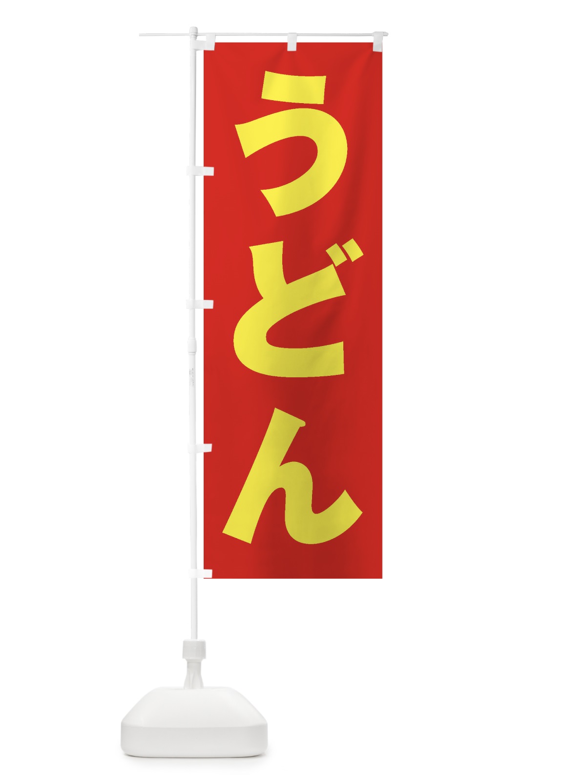 のぼり うどん のぼり旗 1Y1T(デザイン【C】)