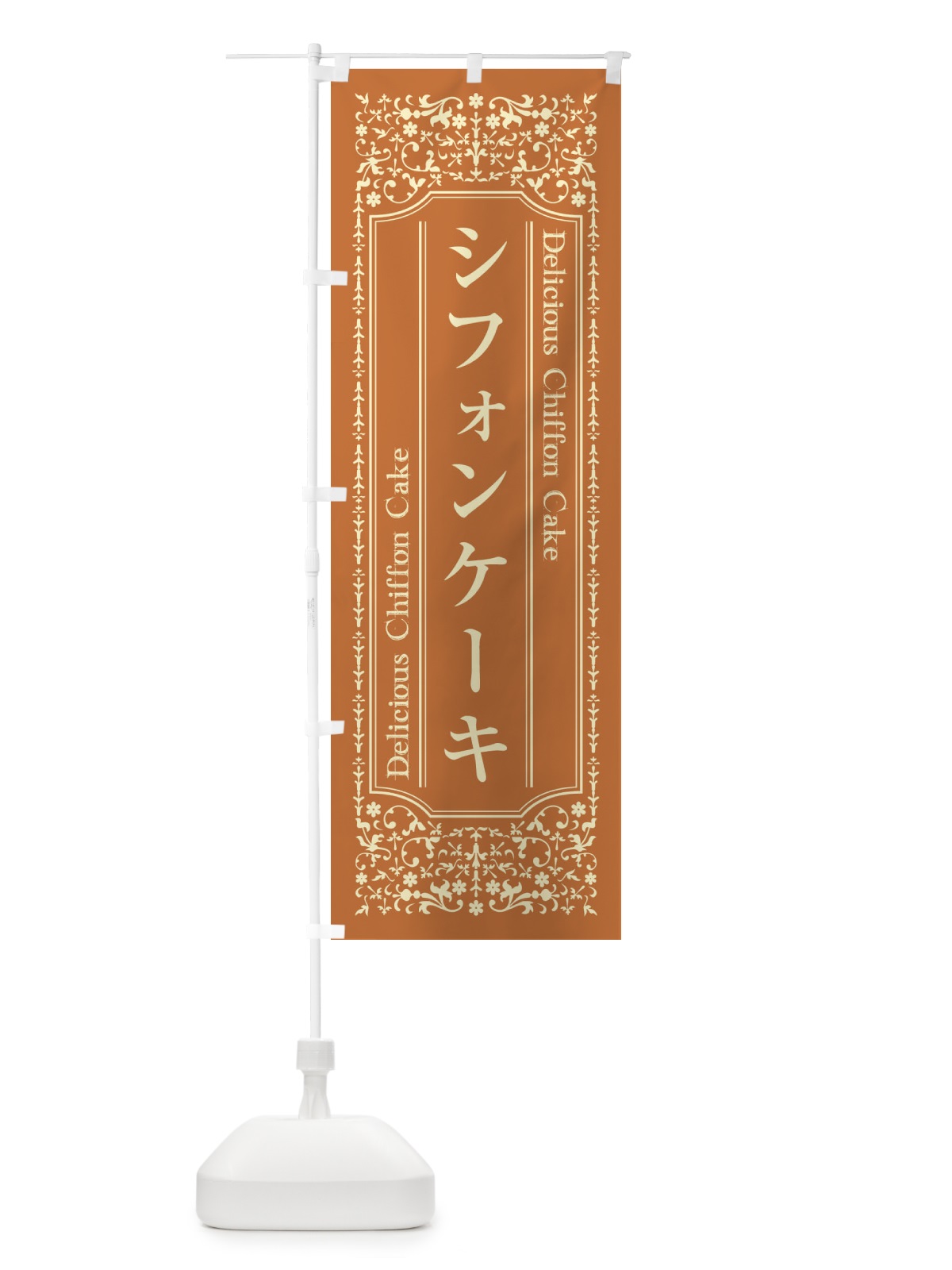 のぼり シフォンケーキ のぼり旗 1Y1W(デザイン【C】)