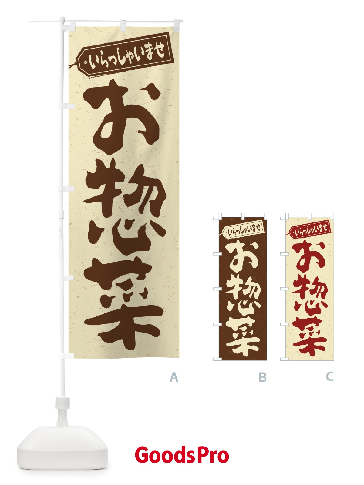 のぼり お惣菜 のぼり旗 1Y1X