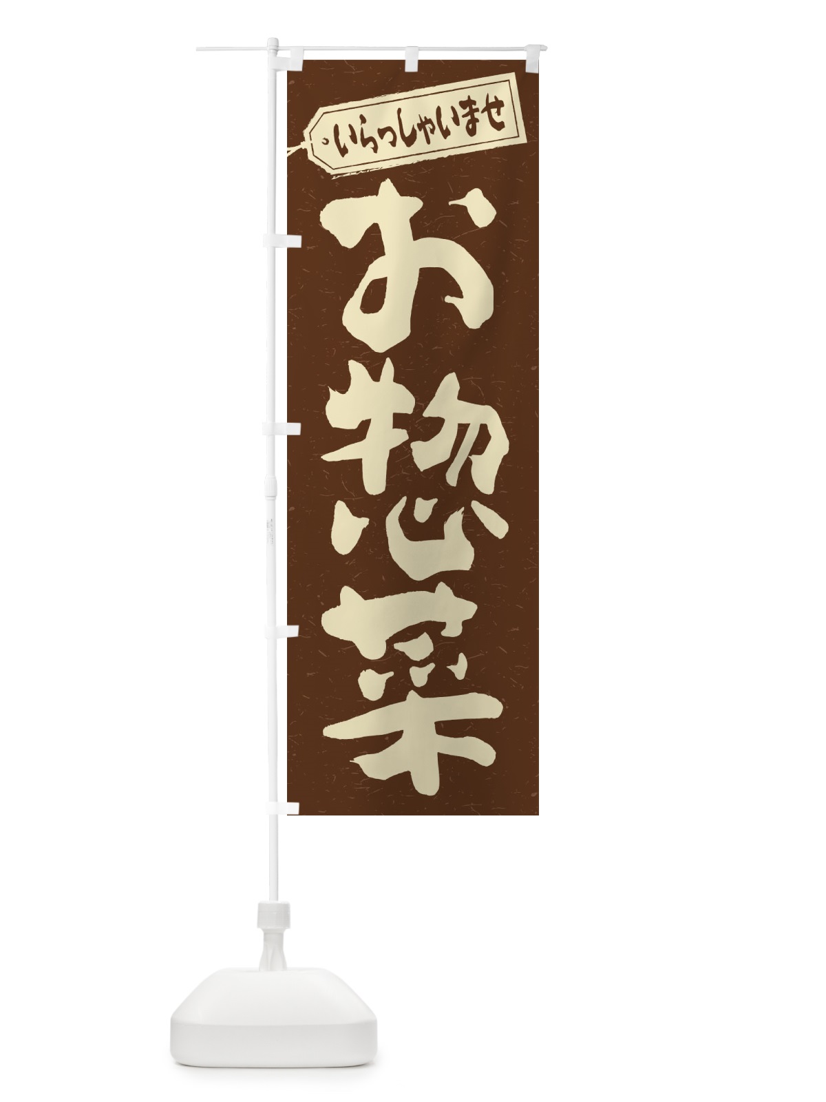 のぼり お惣菜 のぼり旗 1Y1X(デザイン【B】)