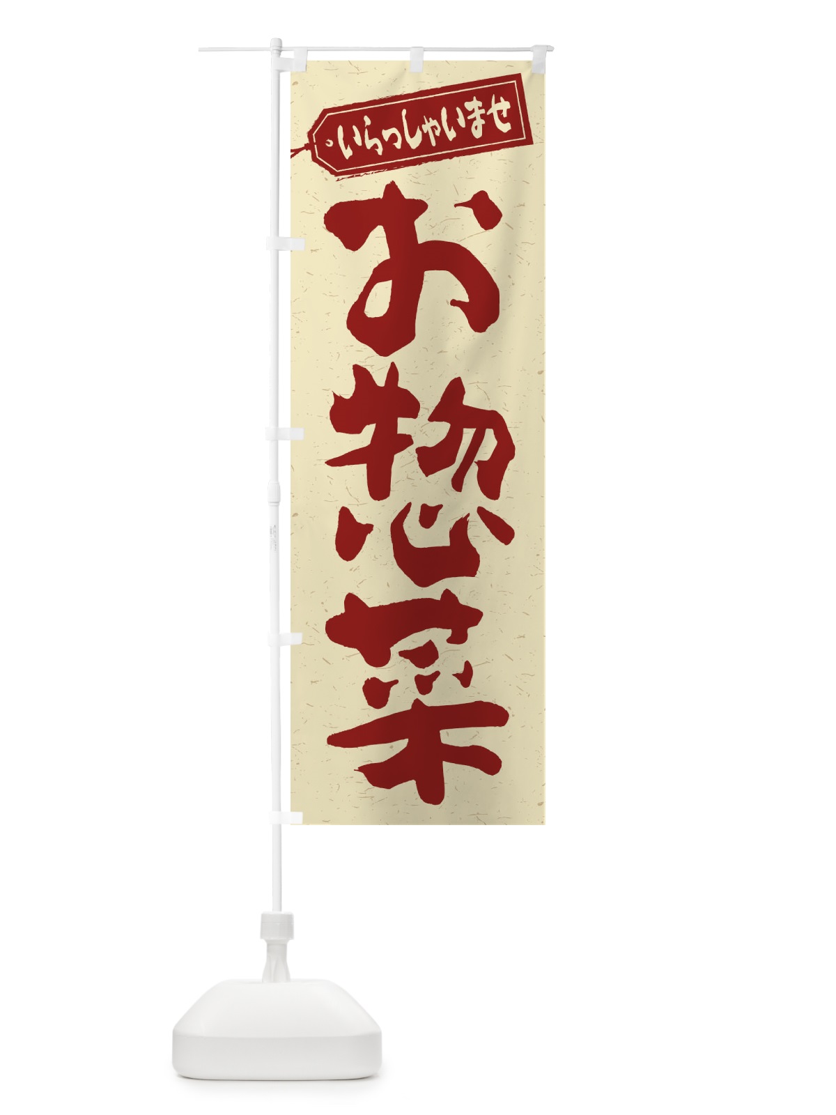 のぼり お惣菜 のぼり旗 1Y1X(デザイン【C】)