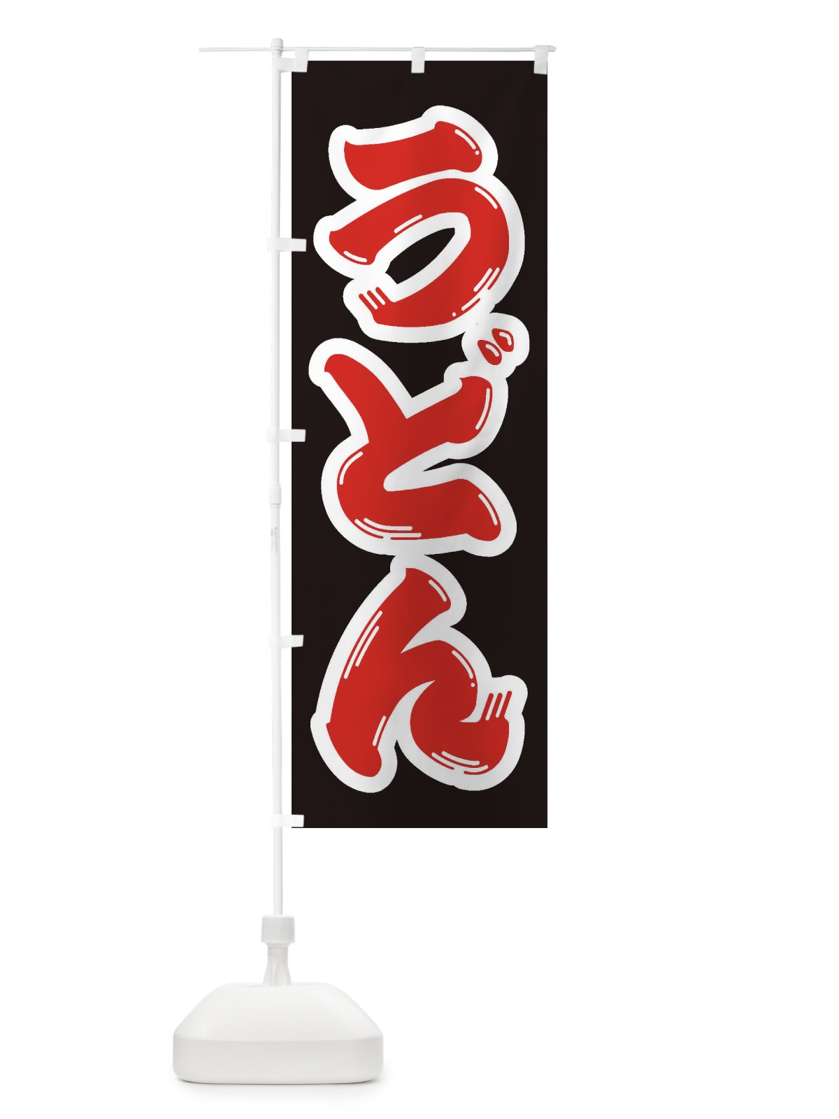 のぼり うどん のぼり旗 1Y1Y(デザイン【A】)