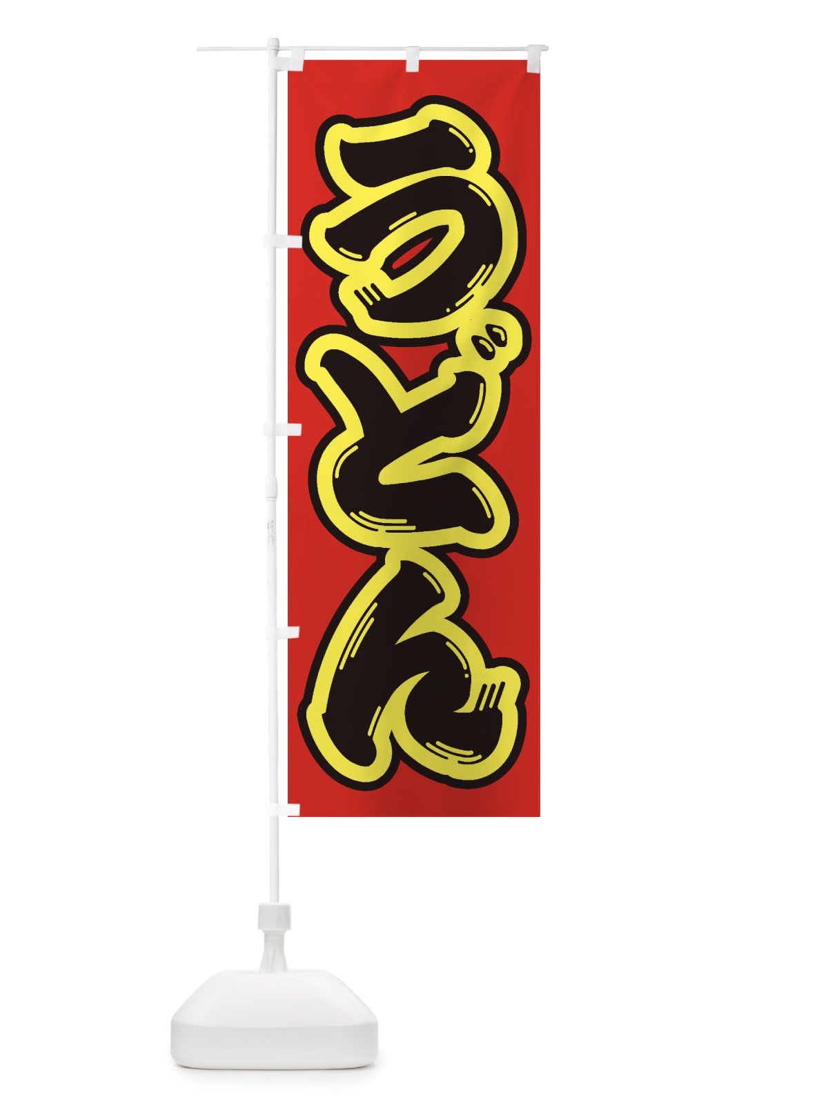 のぼり うどん のぼり旗 1Y1Y(デザイン【C】)