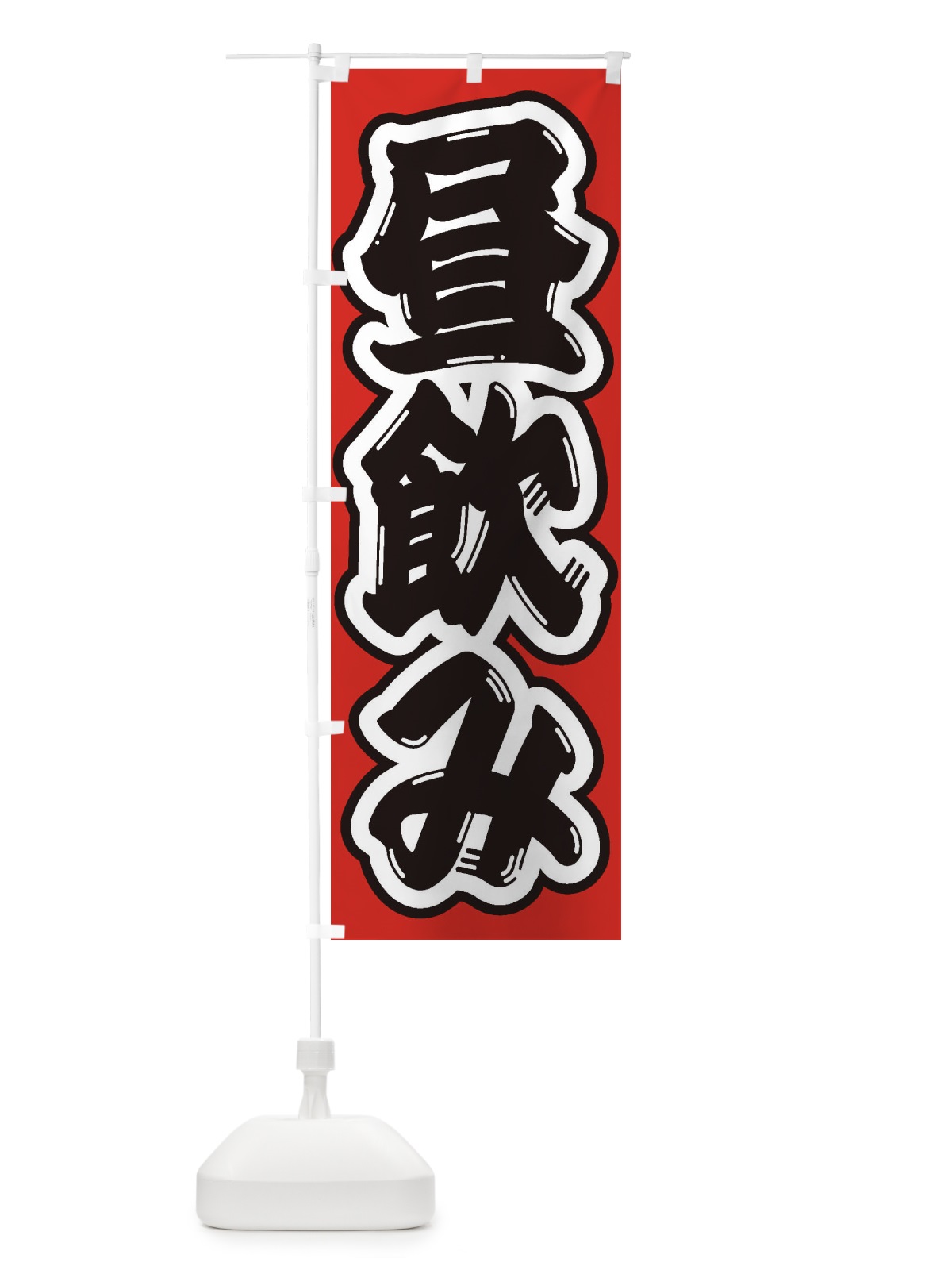のぼり 昼飲み のぼり旗 1Y2F(デザイン【B】)