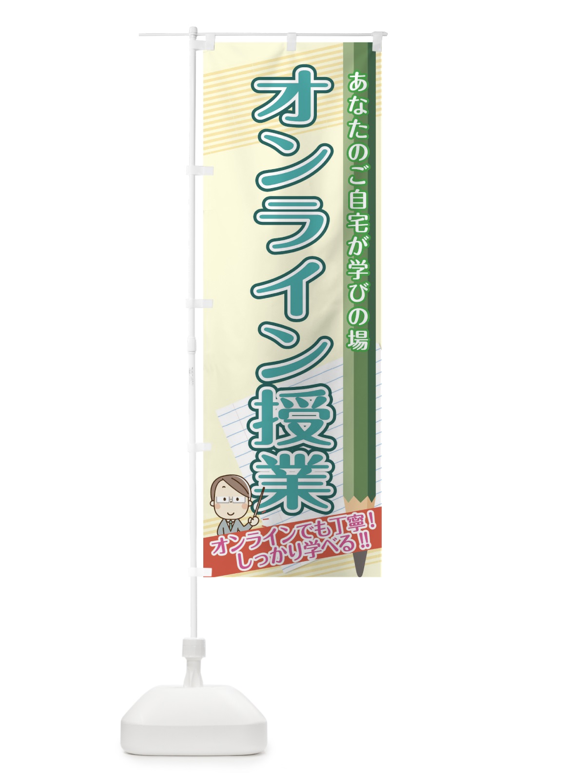 のぼり オンライン授業 のぼり旗 1Y2J(デザイン【A】)