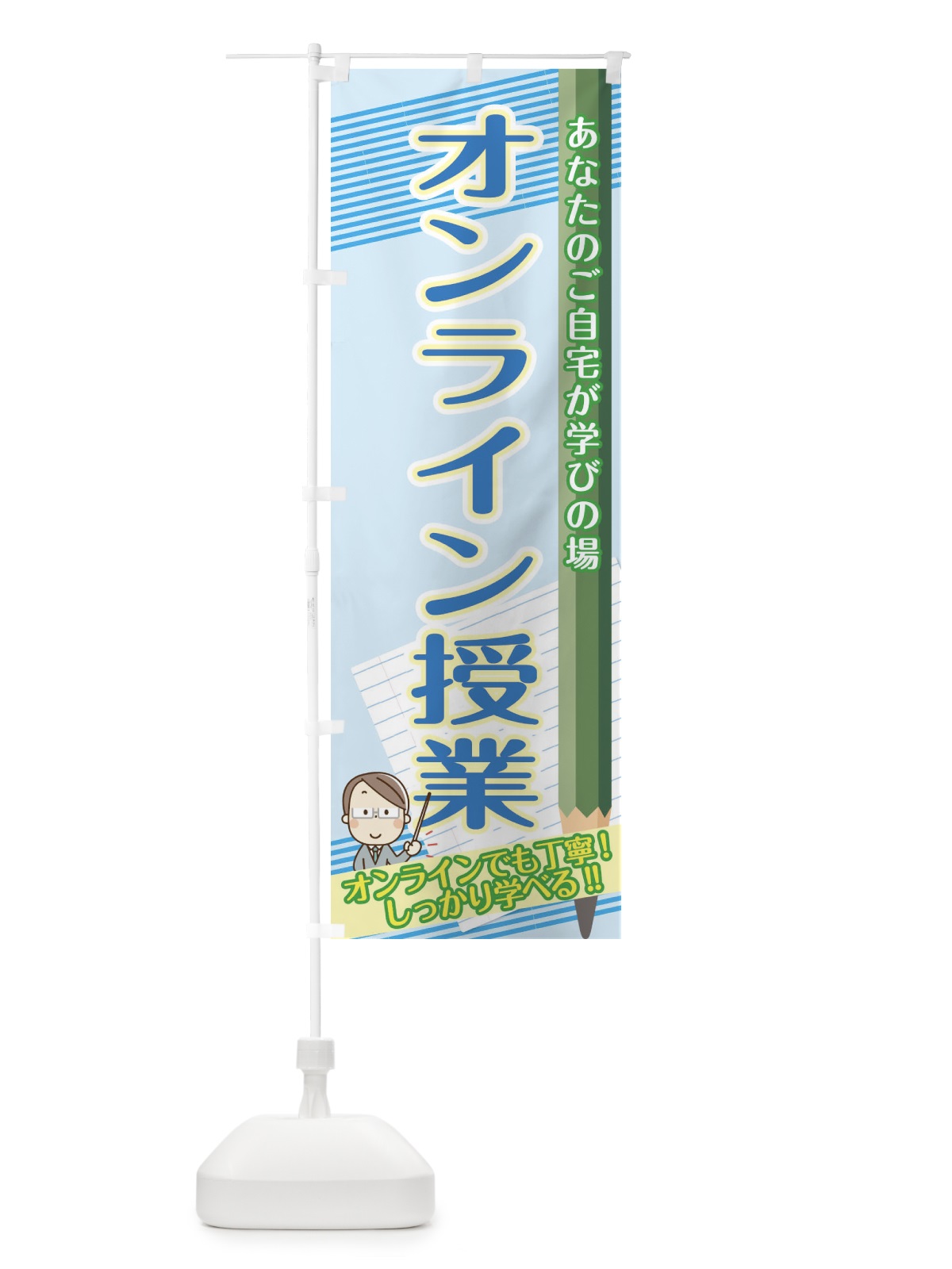 のぼり オンライン授業 のぼり旗 1Y2J(デザイン【C】)