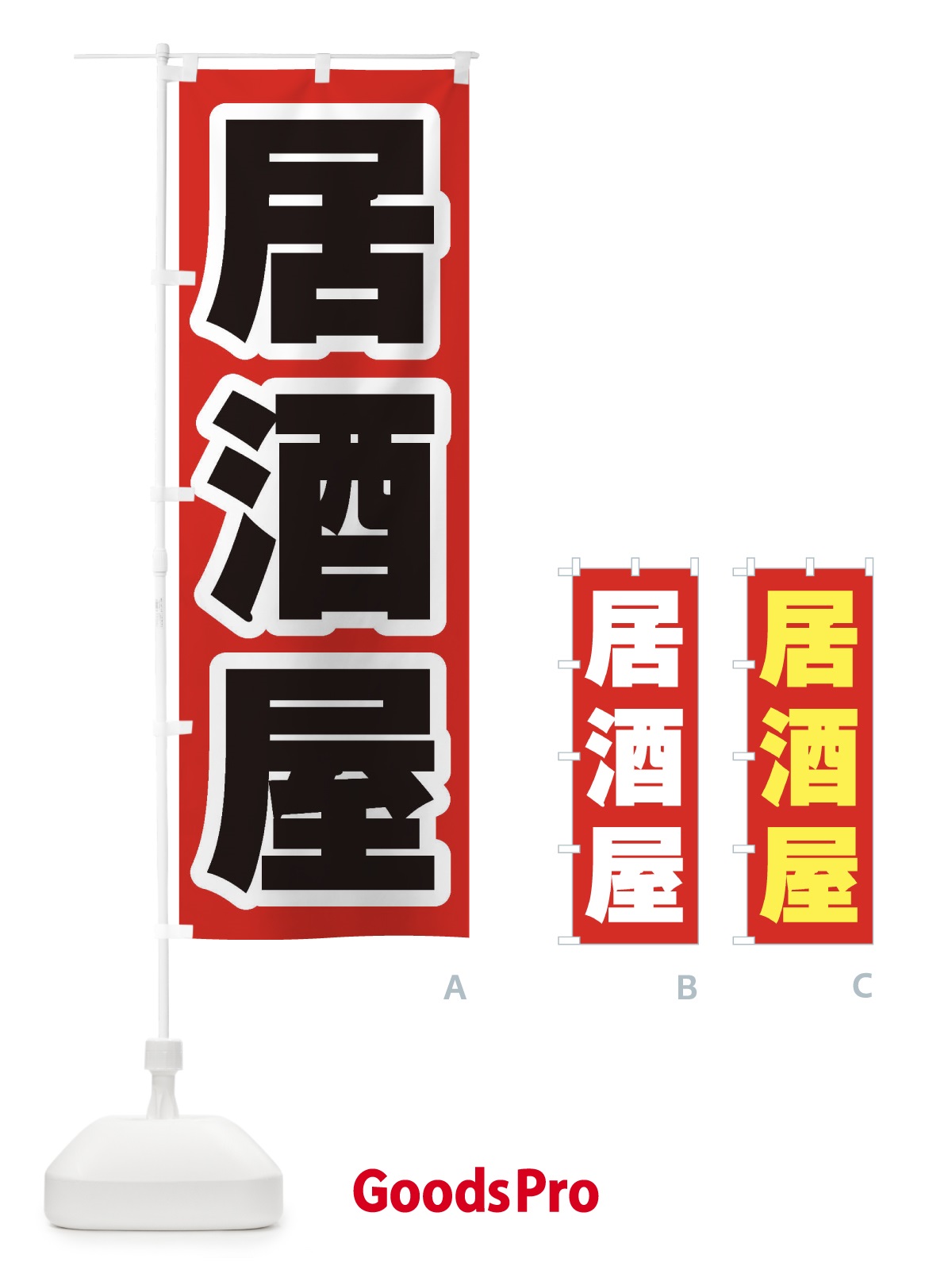 のぼり 居酒屋 のぼり旗 1Y2T