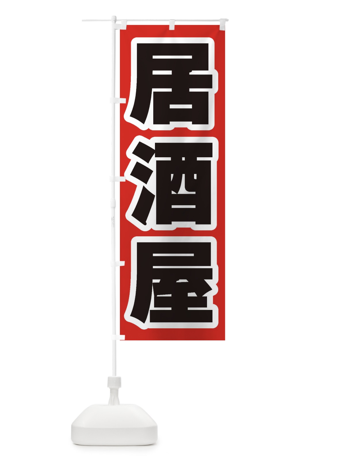 のぼり 居酒屋 のぼり旗 1Y2T(デザイン【A】)