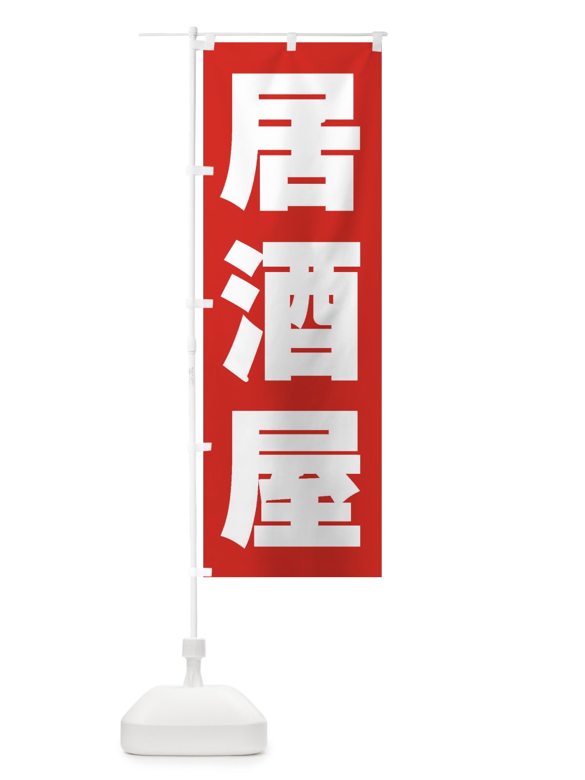 のぼり 居酒屋 のぼり旗 1Y2T(デザイン【B】)