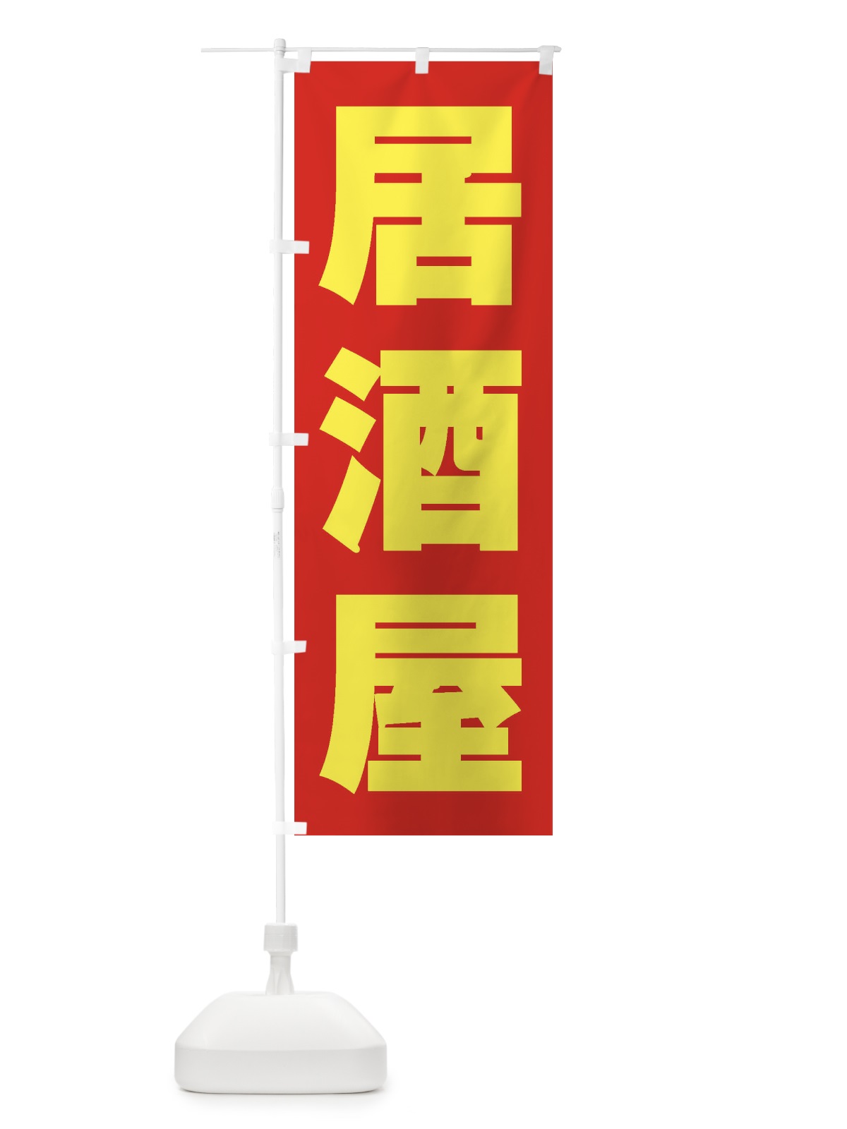のぼり 居酒屋 のぼり旗 1Y2T(デザイン【C】)